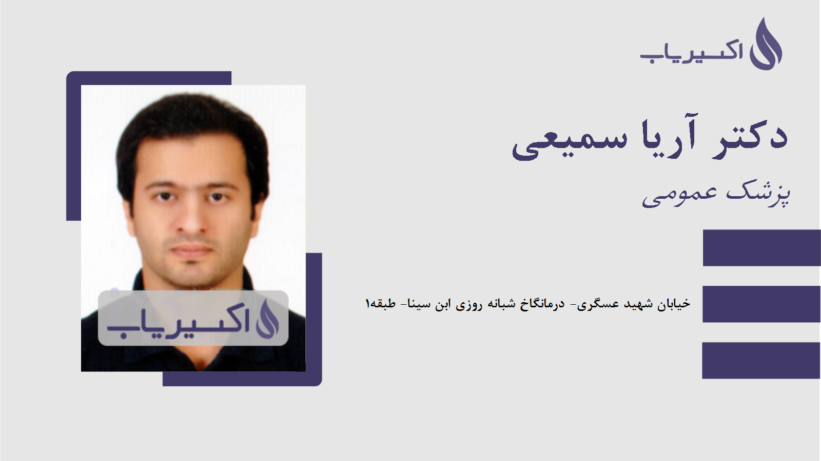 مطب دکتر آریا سمیعی