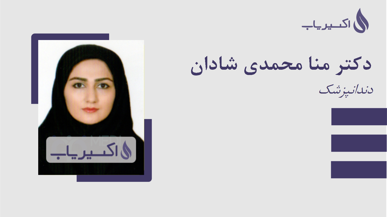 مطب دکتر منا محمدی شادان
