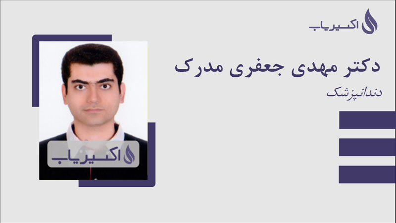 مطب دکتر مهدی جعفری مدرک