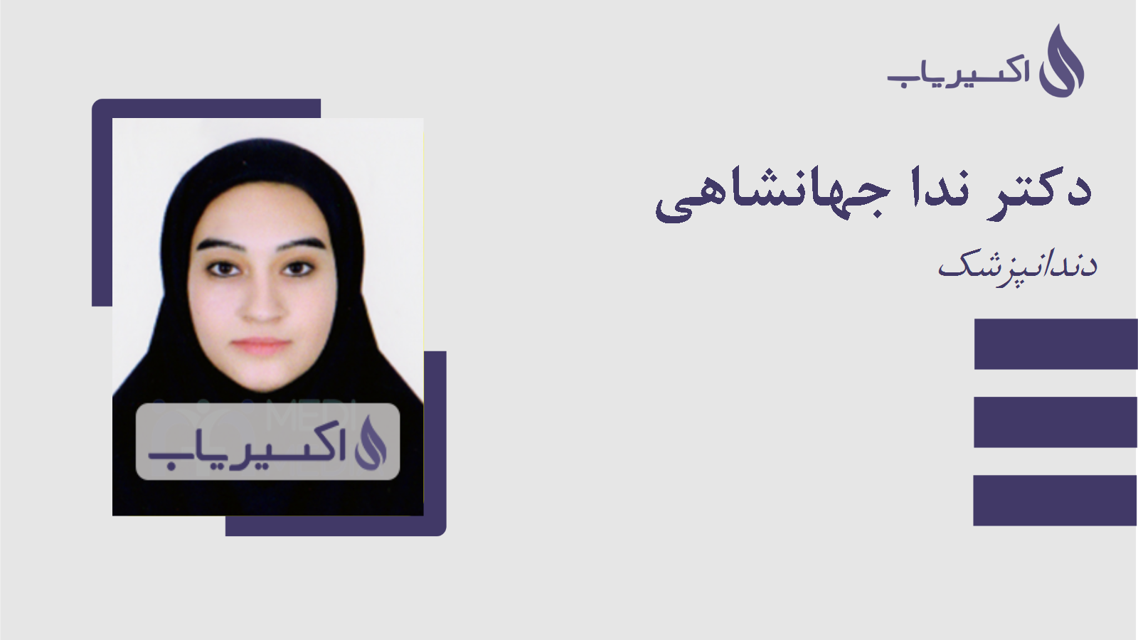 مطب دکتر ندا جهانشاهی