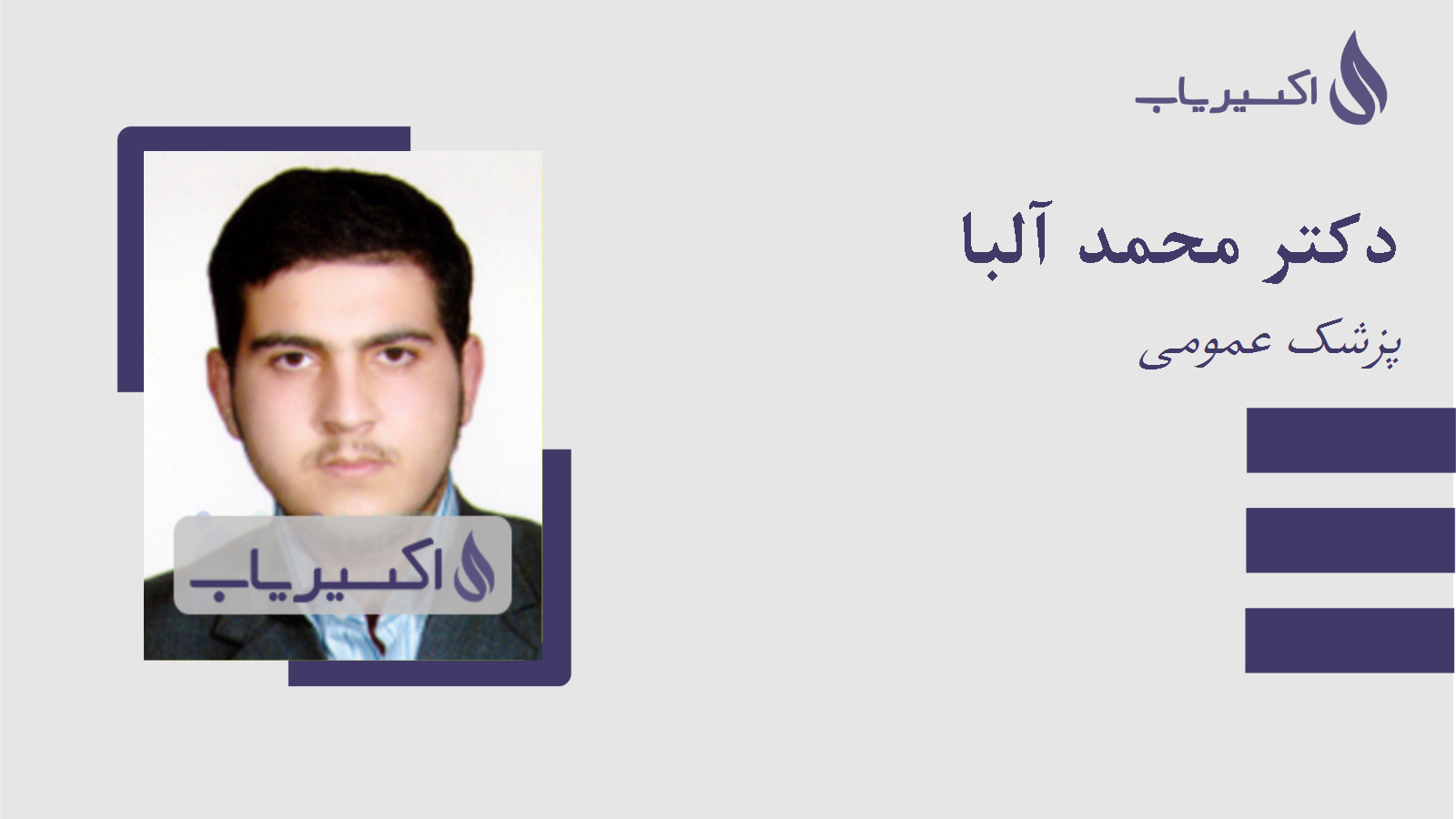 مطب دکتر محمد آلبا