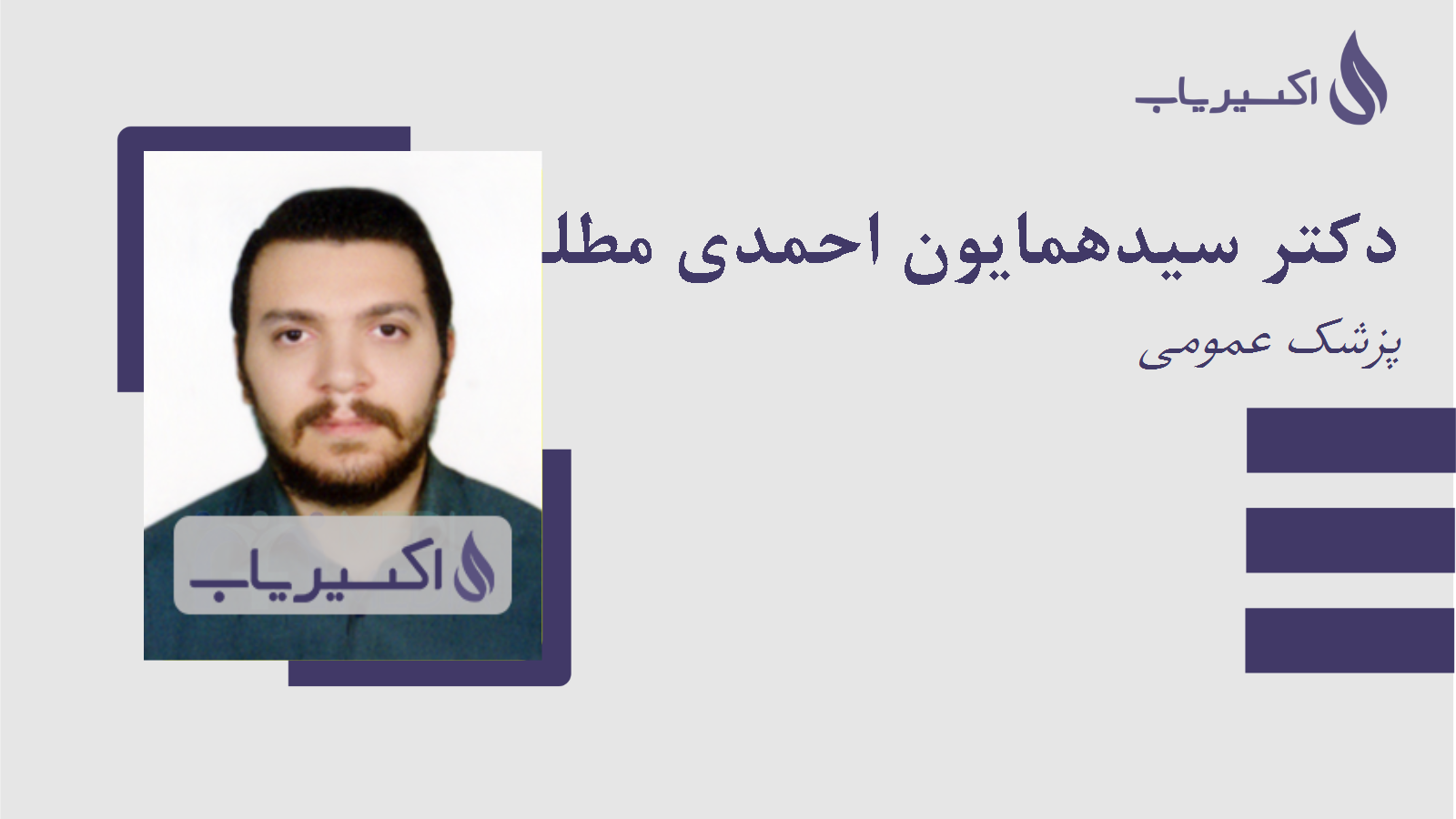 مطب دکتر سیدهمایون احمدی مطلق