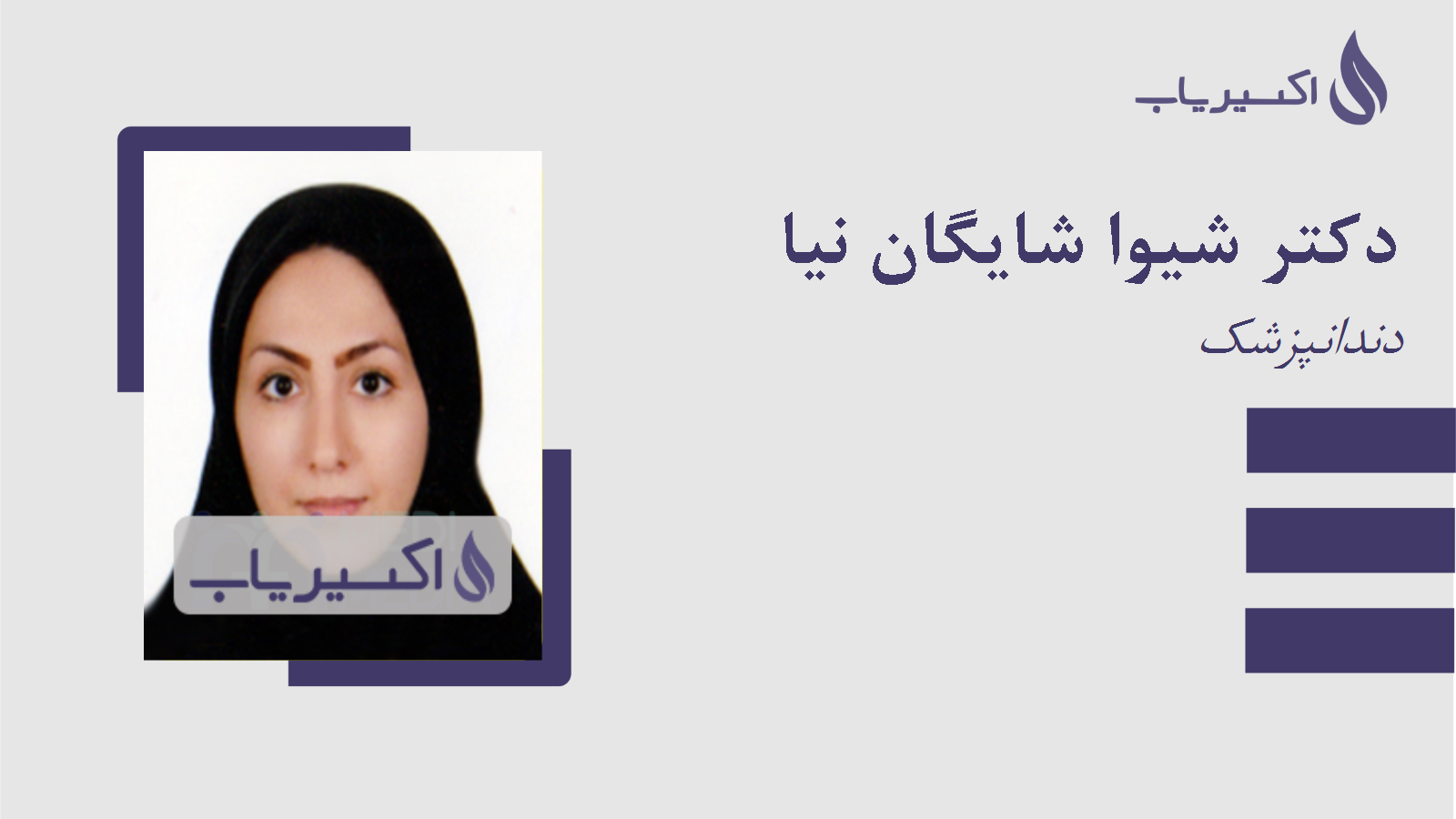 مطب دکتر شیوا شایگان نیا