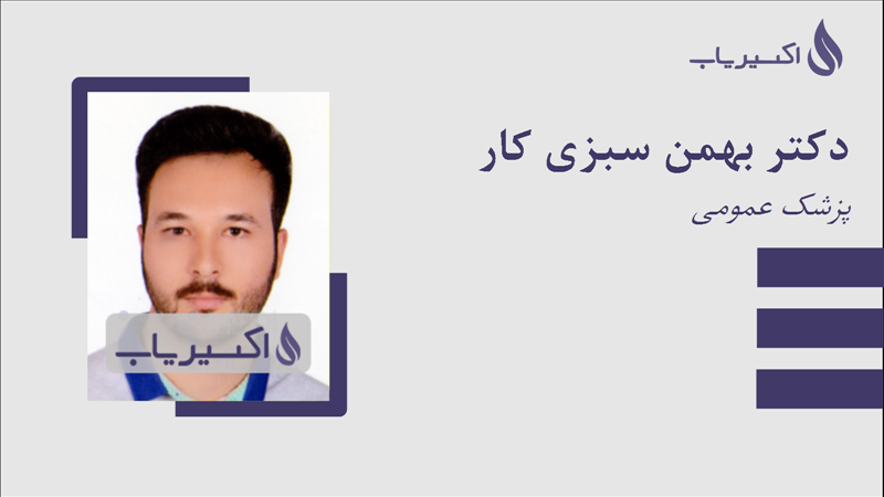 مطب دکتر بهمن سبزی کار