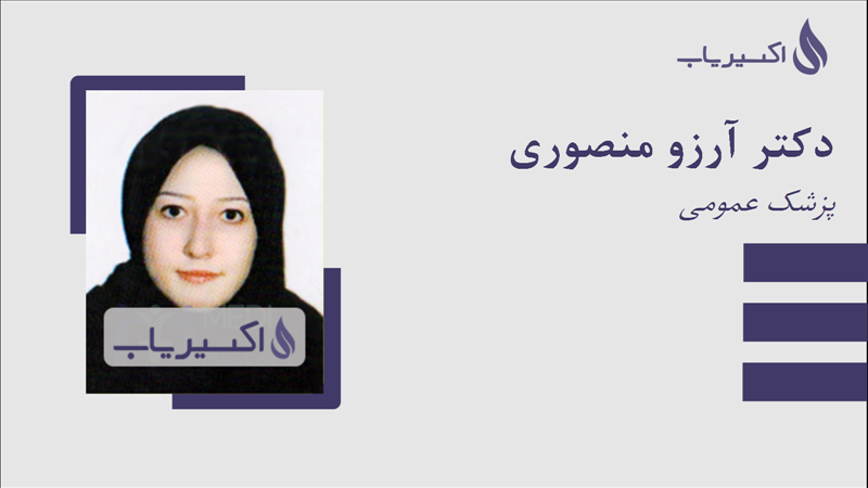 مطب دکتر آرزو منصوری