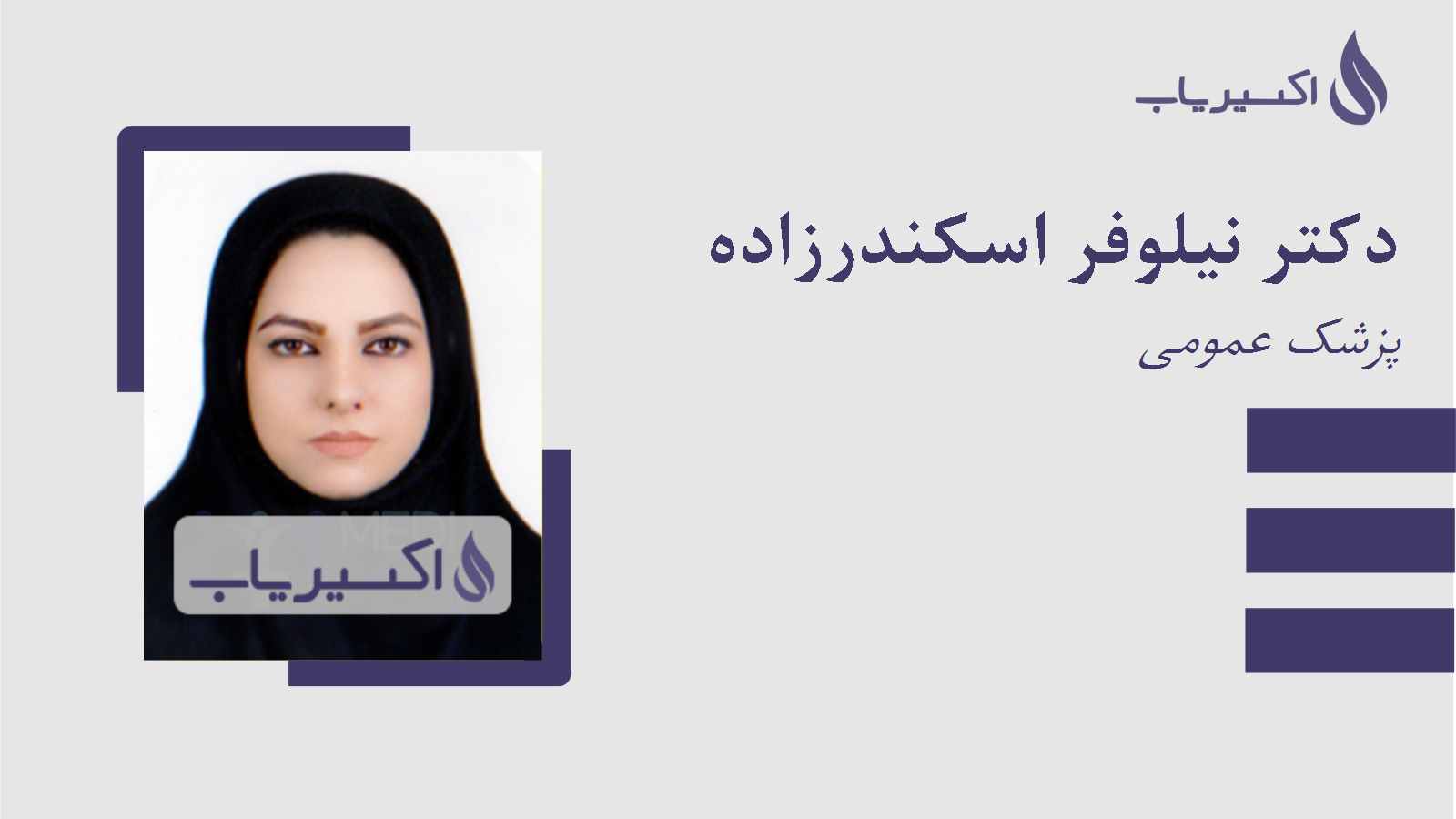 مطب دکتر نیلوفر اسکندرزاده