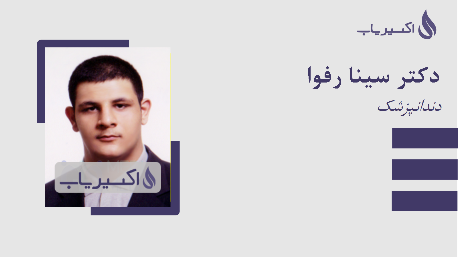 مطب دکتر سینا رفوا
