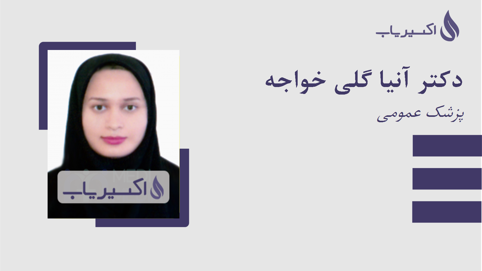 مطب دکتر آنیا گلی خواجه