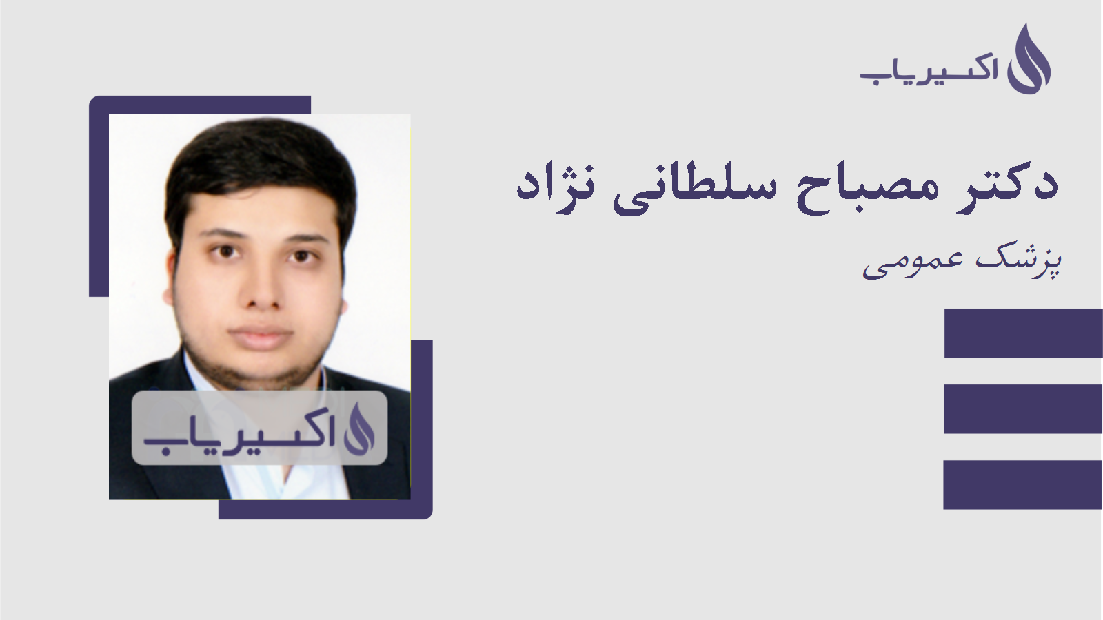 مطب دکتر مصباح سلطانی نژاد