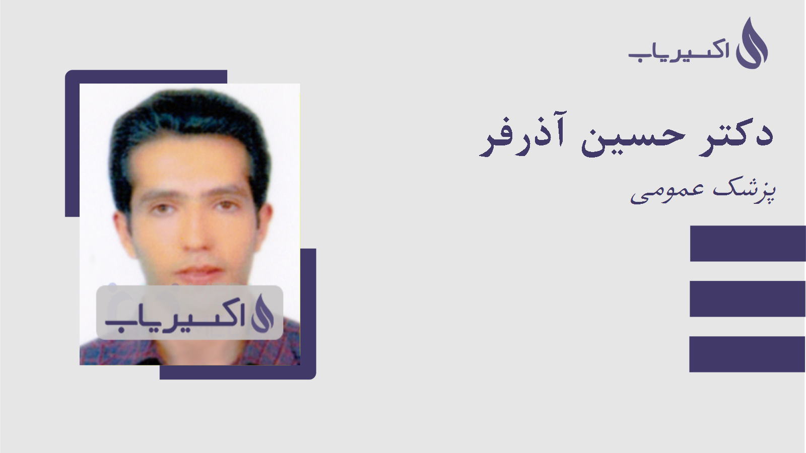 مطب دکتر حسین آذرفر