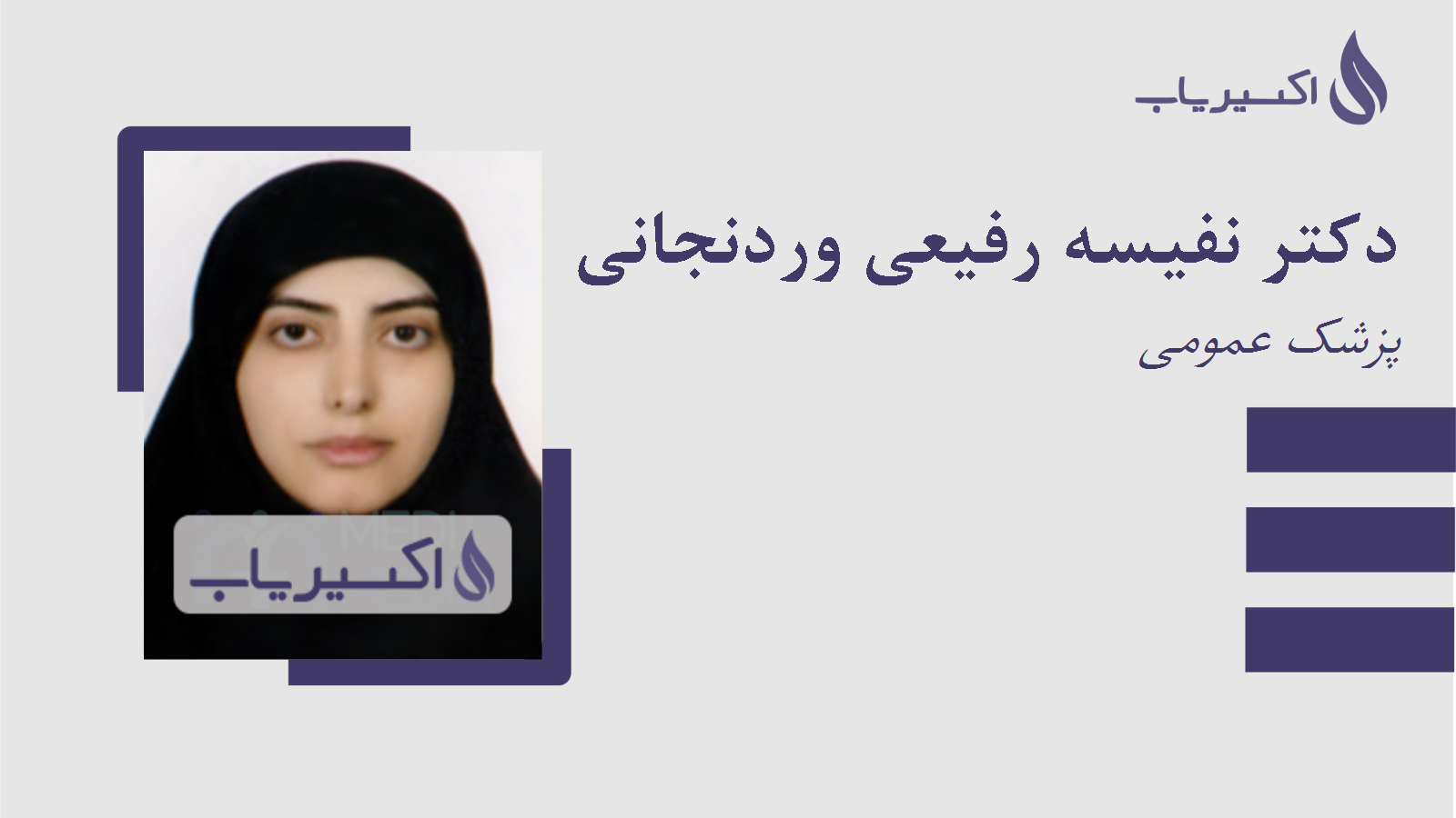 مطب دکتر نفیسه رفیعی وردنجانی