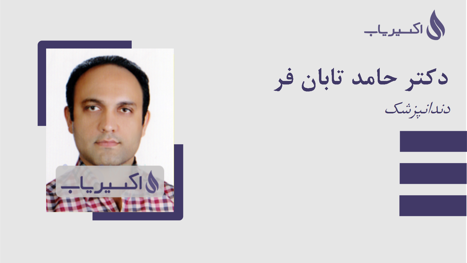 مطب دکتر حامد تابان فر