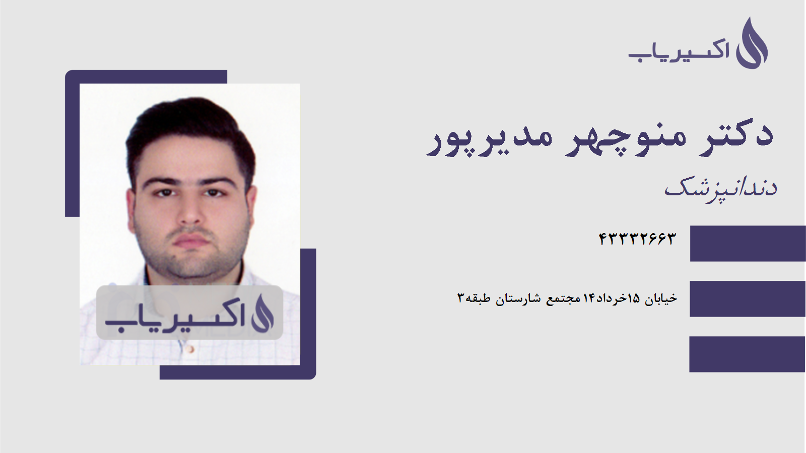 مطب دکتر منوچهر مدیرپور