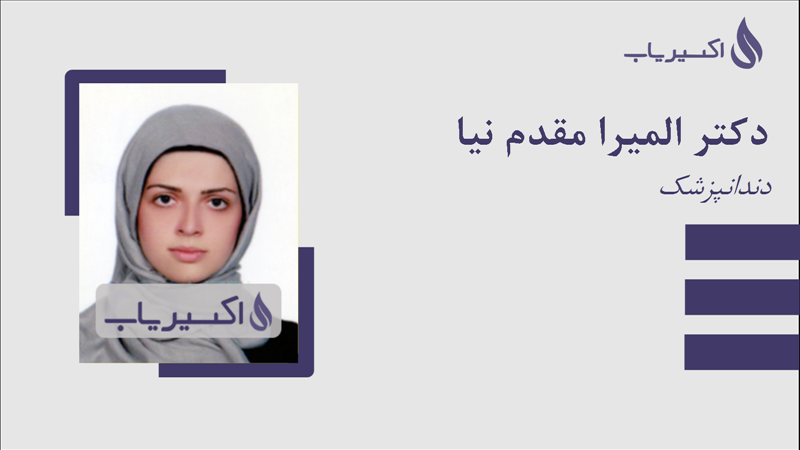 مطب دکتر المیرا مقدم نیا