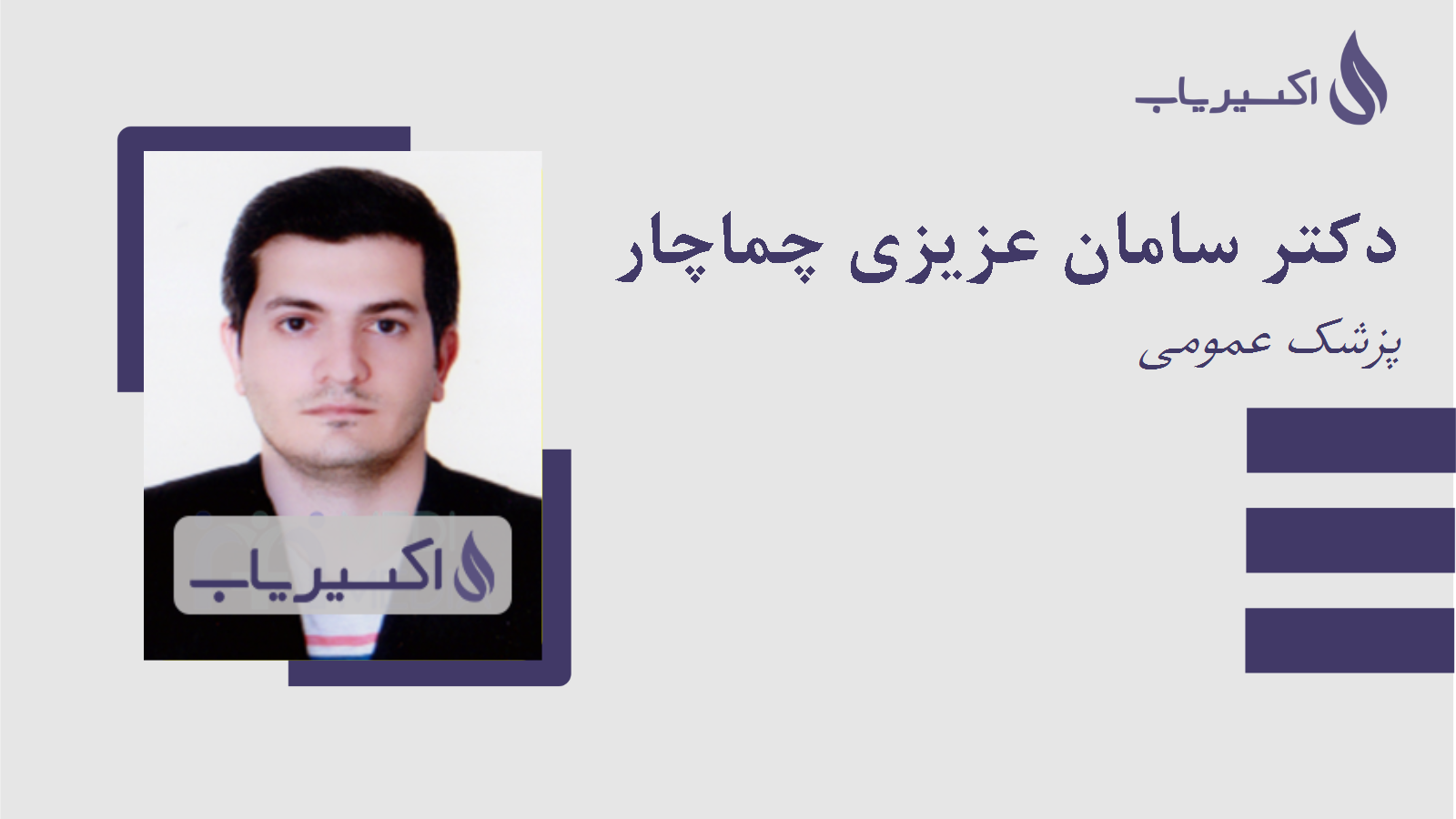 مطب دکتر سامان عزیزی چماچار