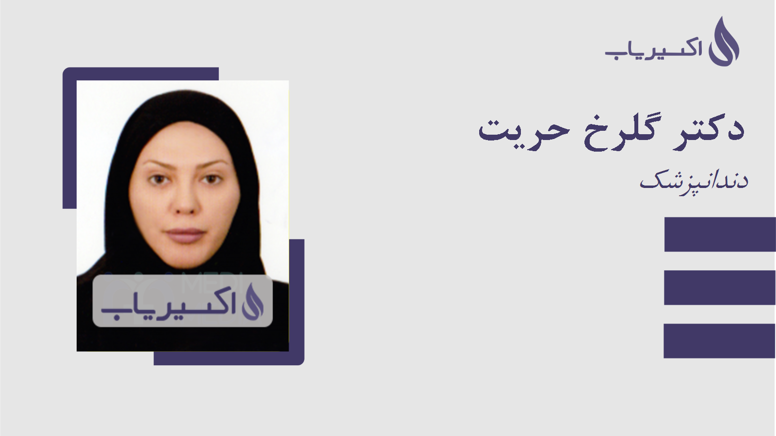 مطب دکتر گلرخ حریت