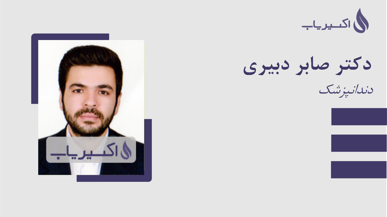 مطب دکتر صابر دبیری