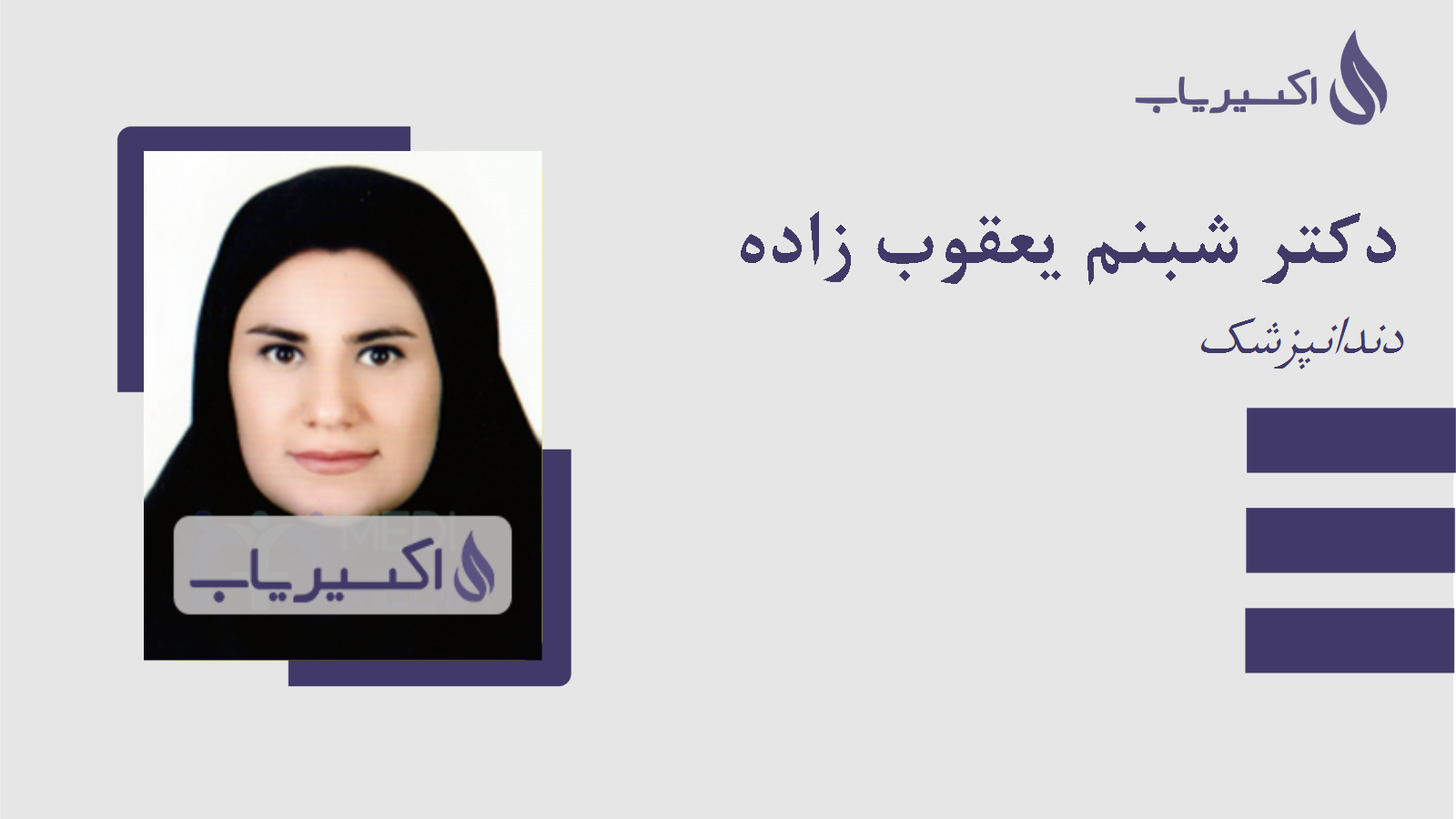 مطب دکتر شبنم یعقوب زاده