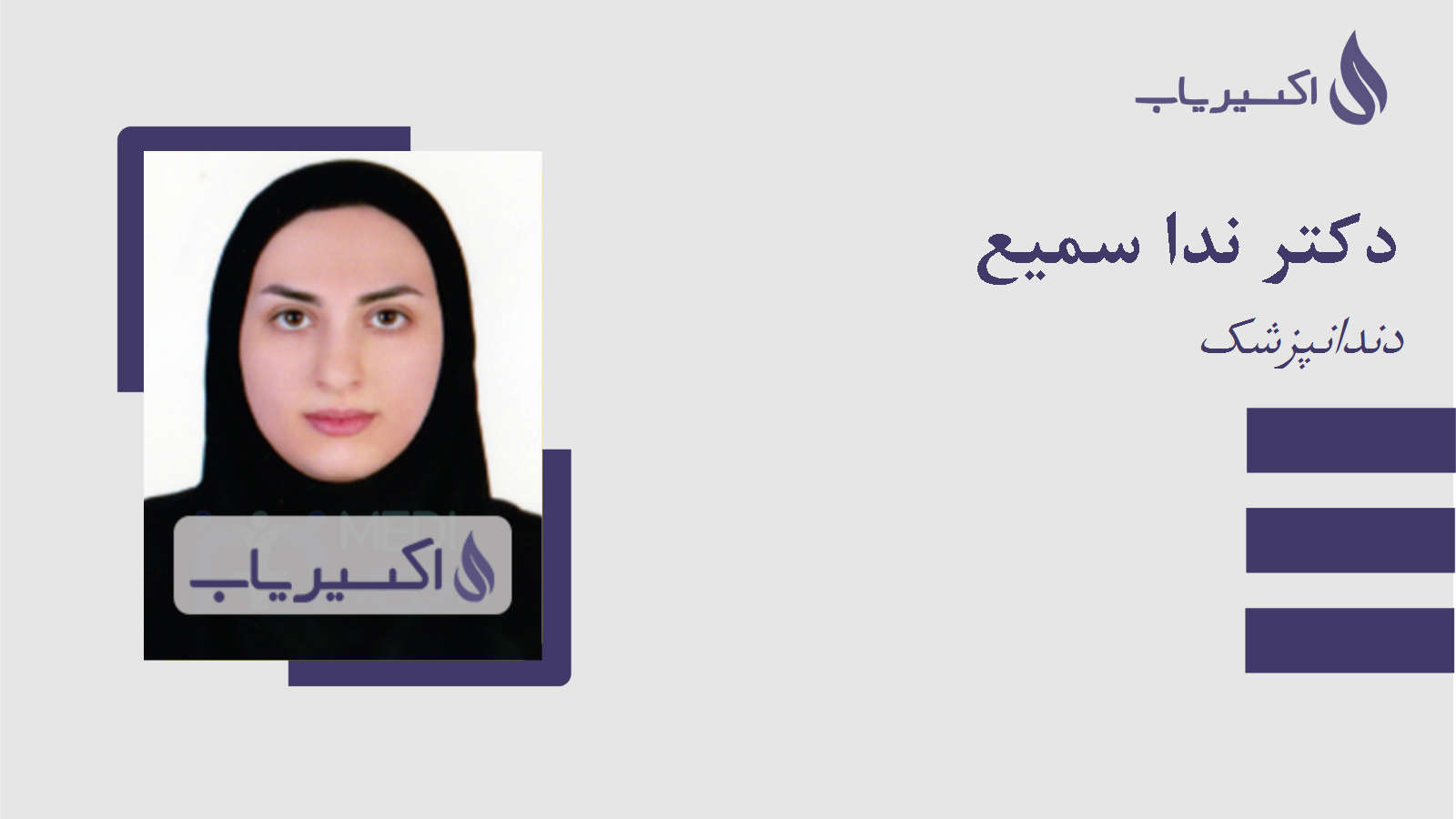 مطب دکتر ندا سمیع