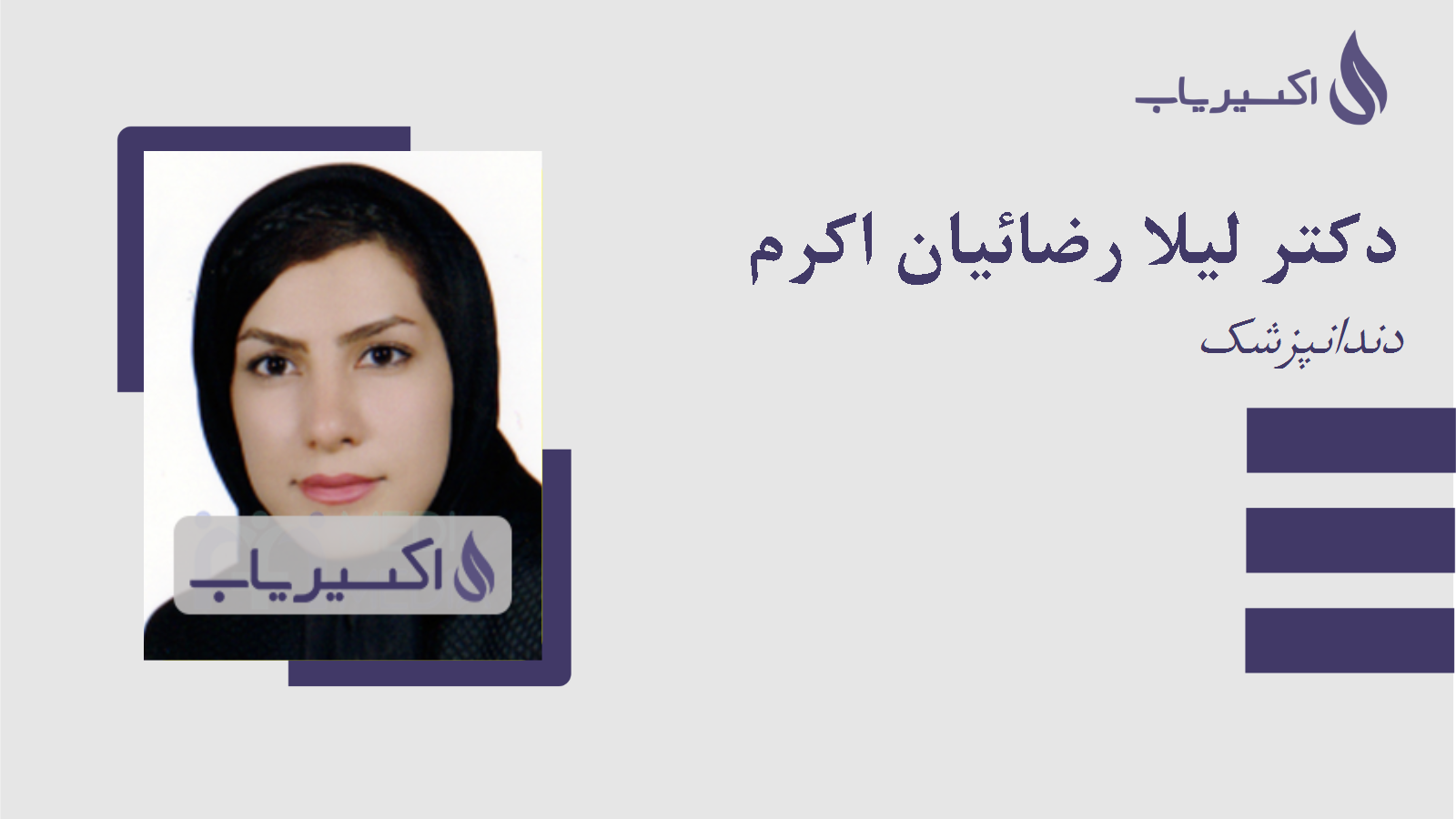 مطب دکتر لیلا رضائیان اکرم
