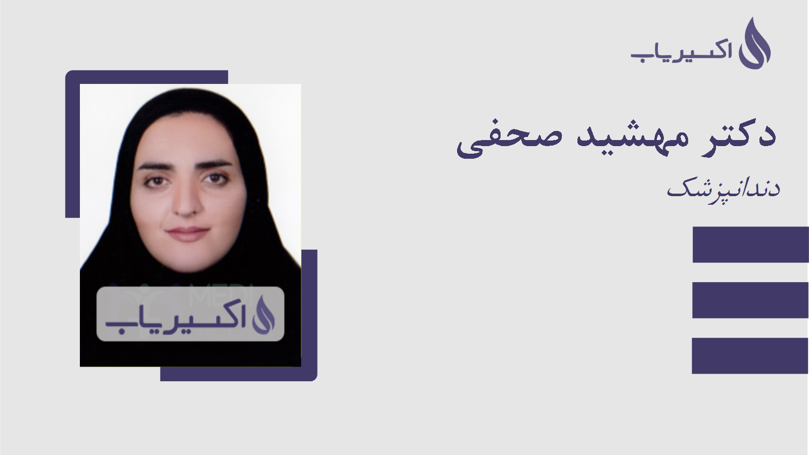 مطب دکتر مهشید صحفی