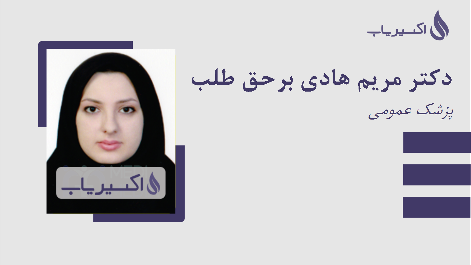 مطب دکتر مریم هادی برحق طلب