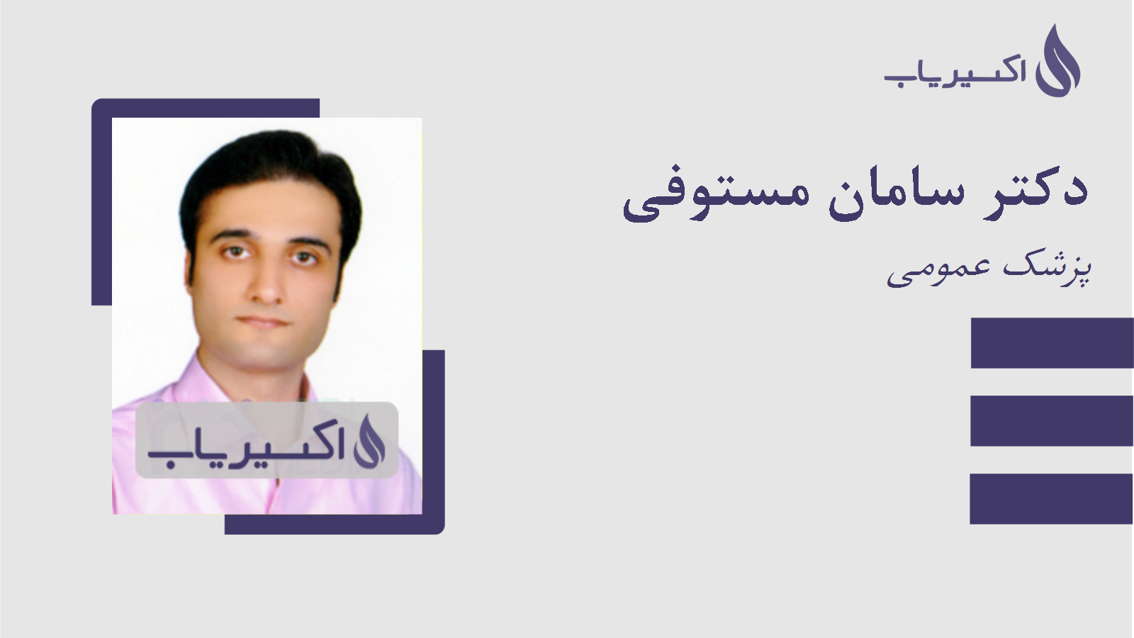 مطب دکتر سامان مستوفی