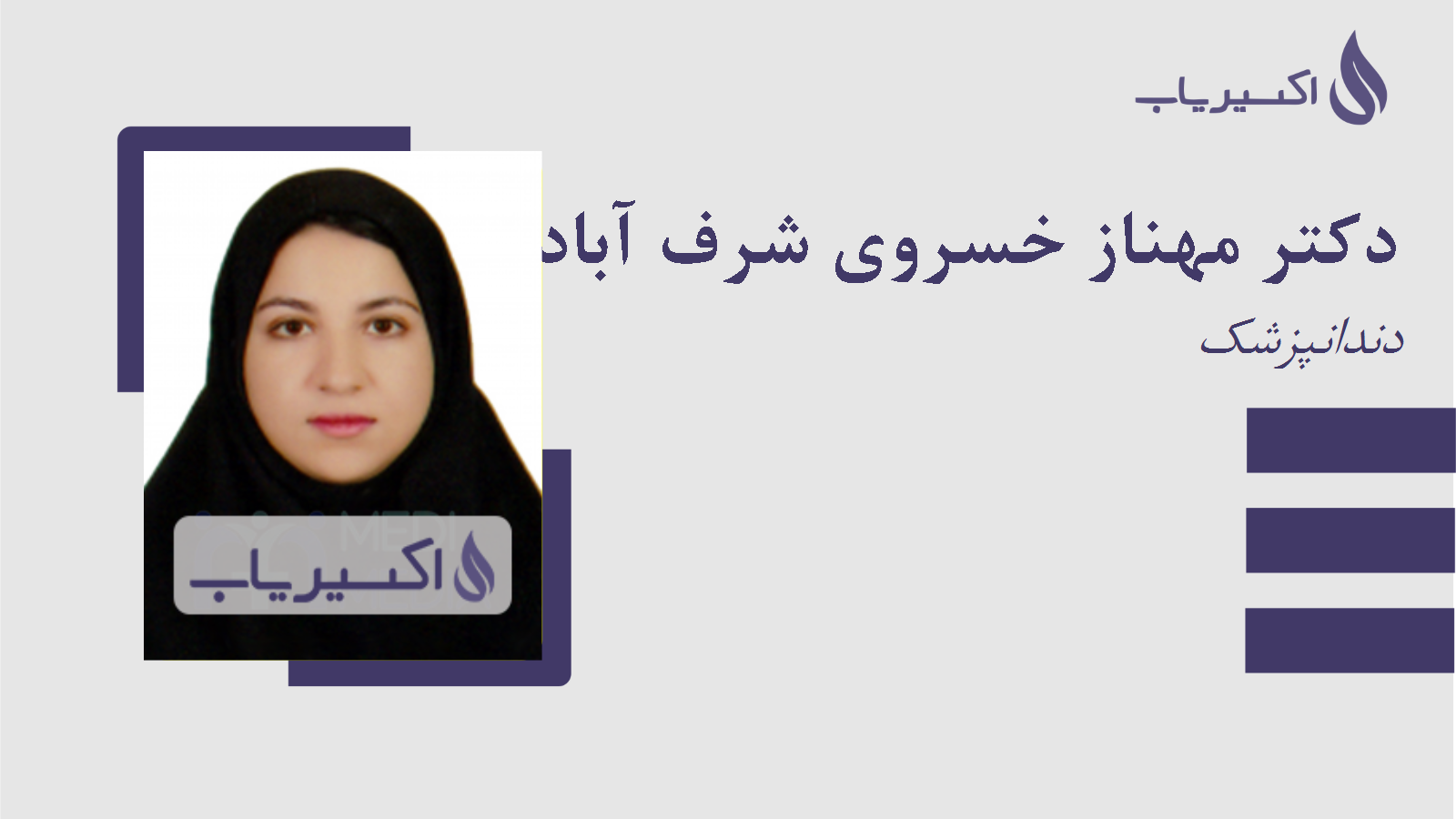 مطب دکتر مهناز خسروی شرف آبادی