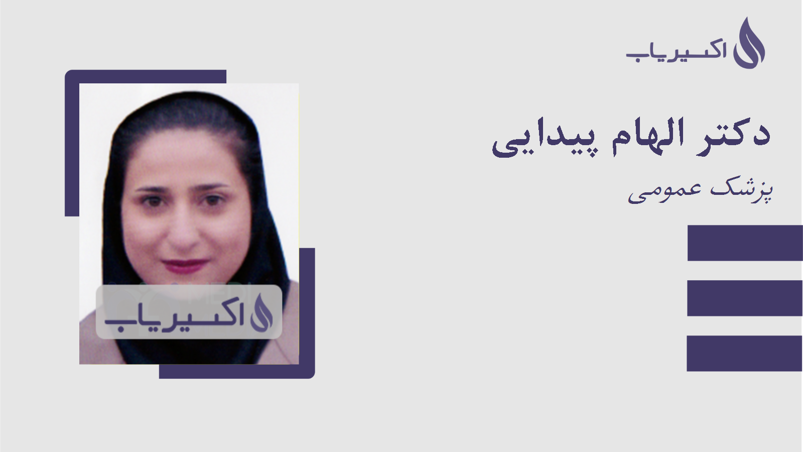 مطب دکتر الهام پیدایی