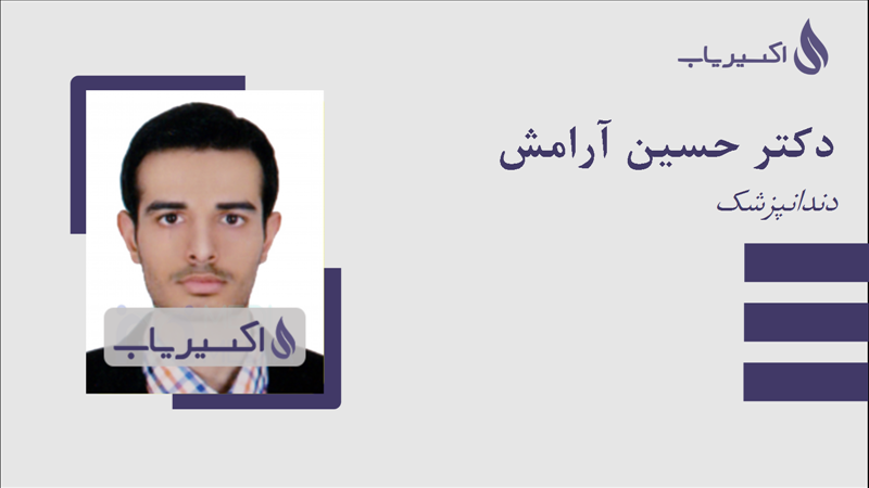 مطب دکتر حسین آرامش