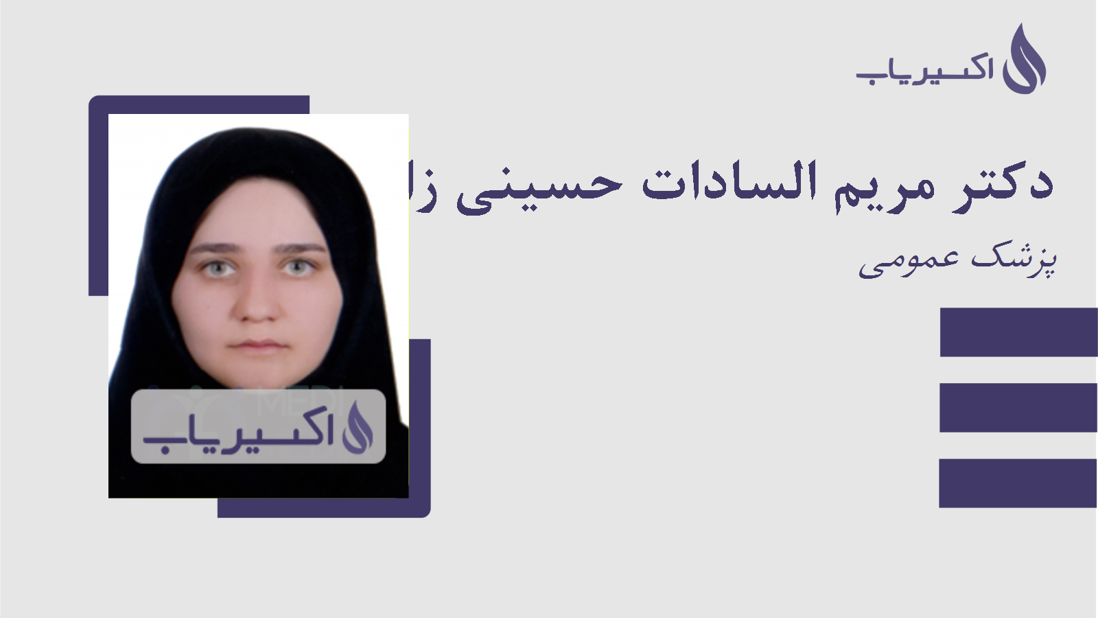 مطب دکتر مریم السادات حسینی زاده