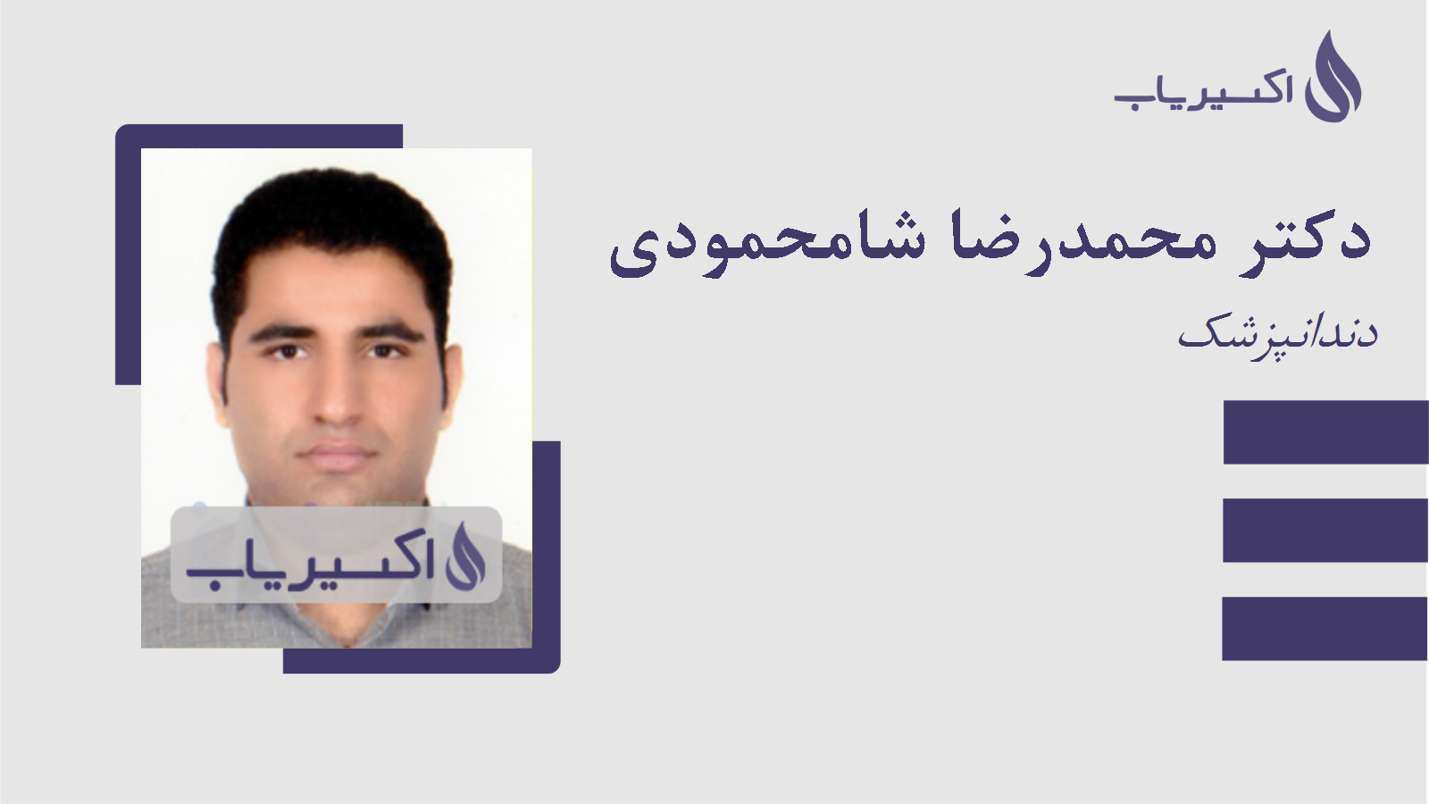 مطب دکتر محمدرضا شامحمودی