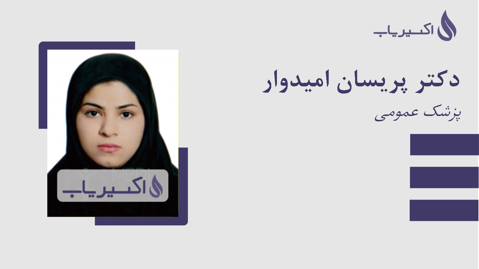 مطب دکتر پریسان امیدوار