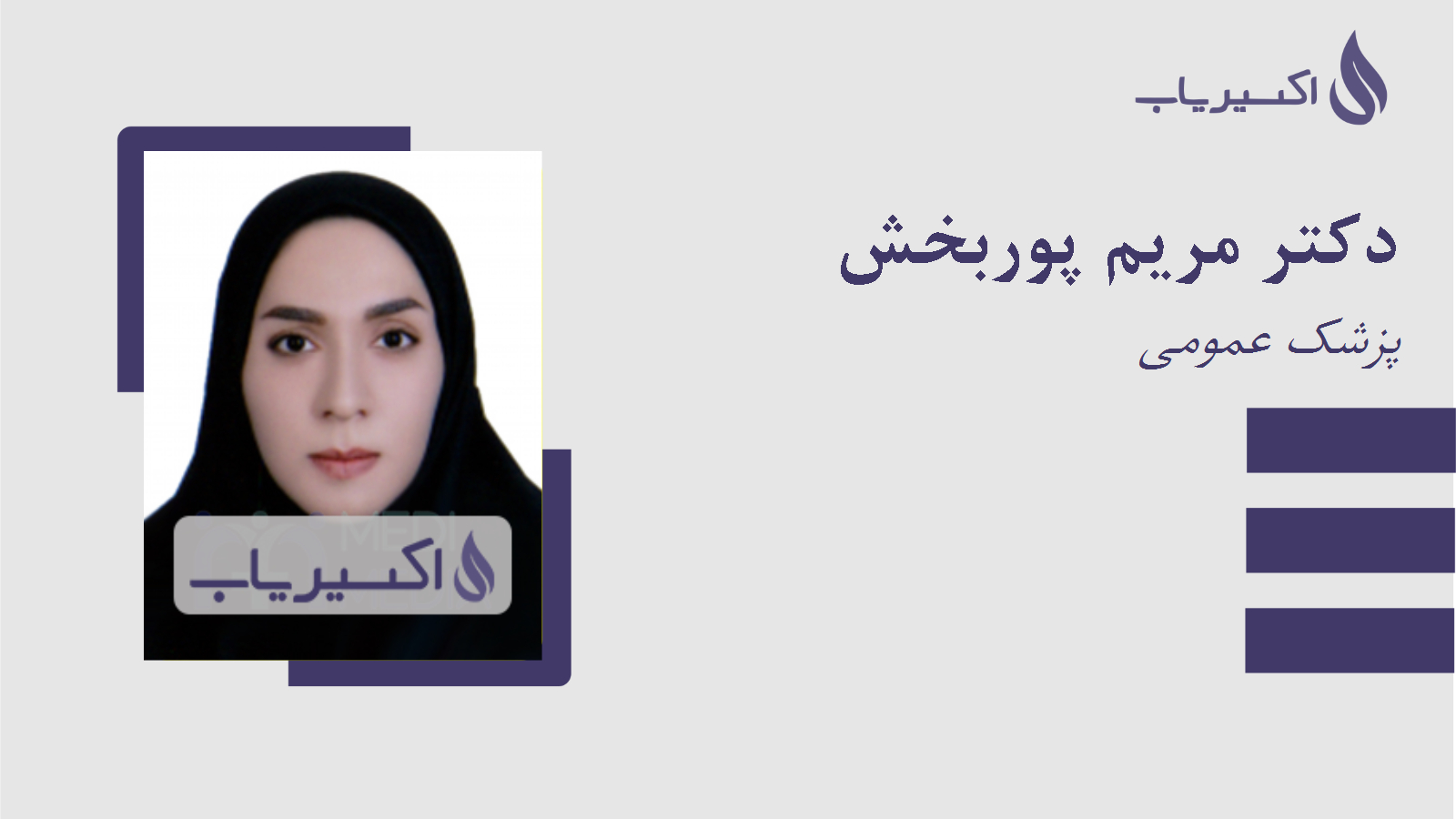 مطب دکتر مریم پوربخش
