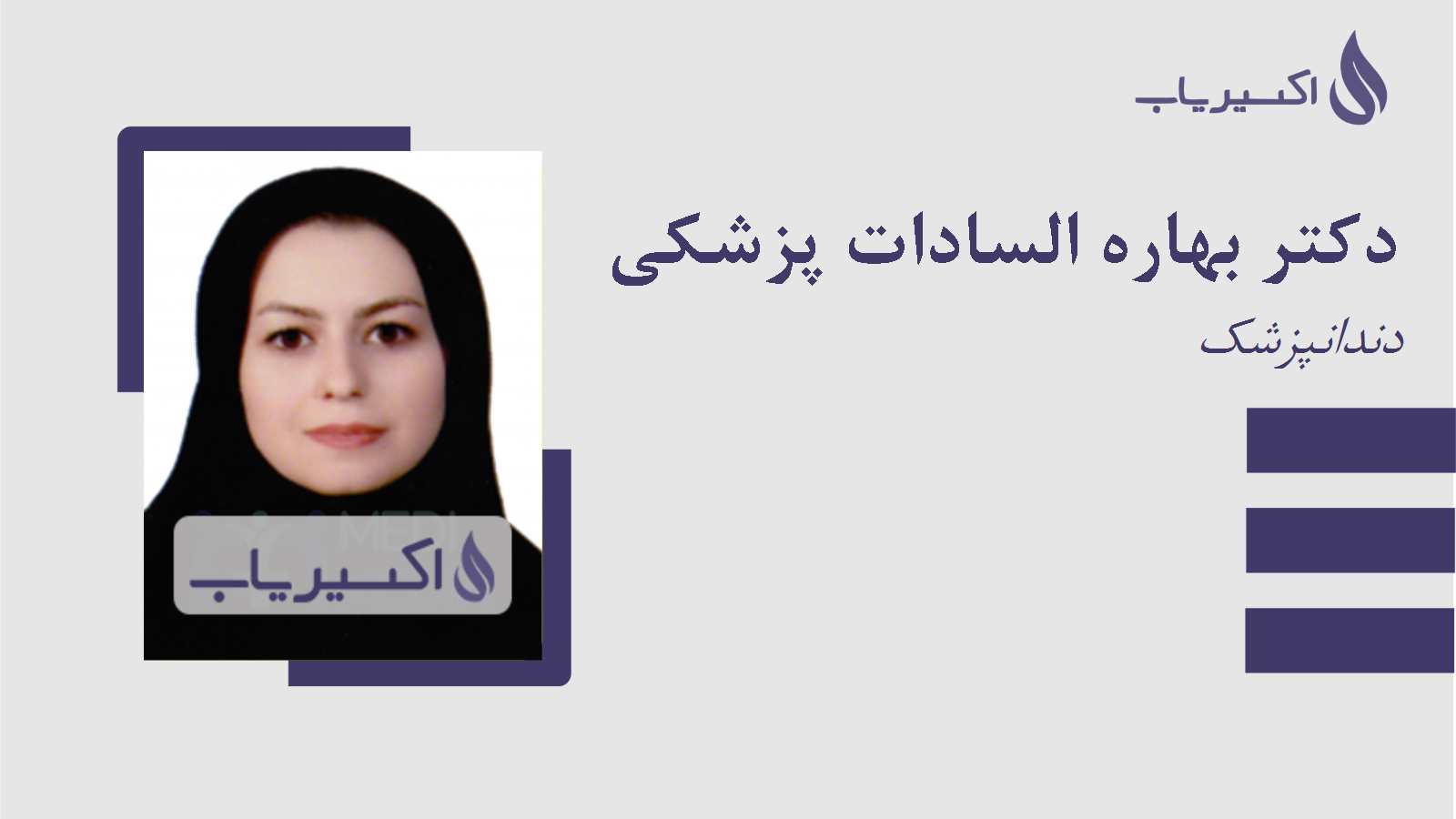 مطب دکتر بهاره السادات پزشکی