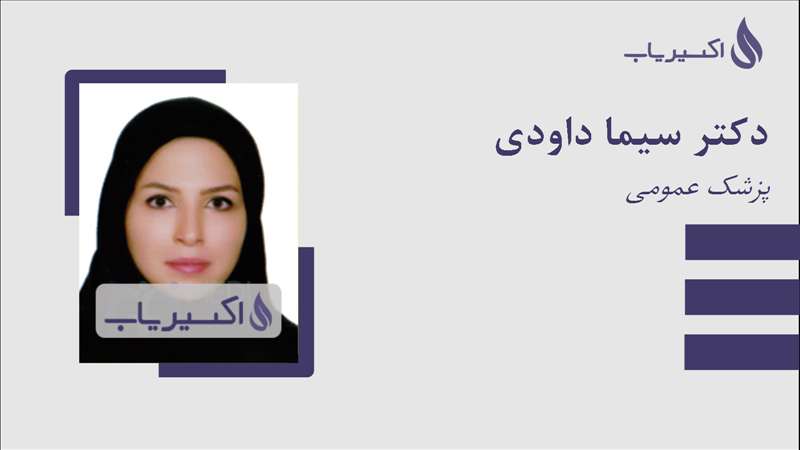 مطب دکتر سیما داودی