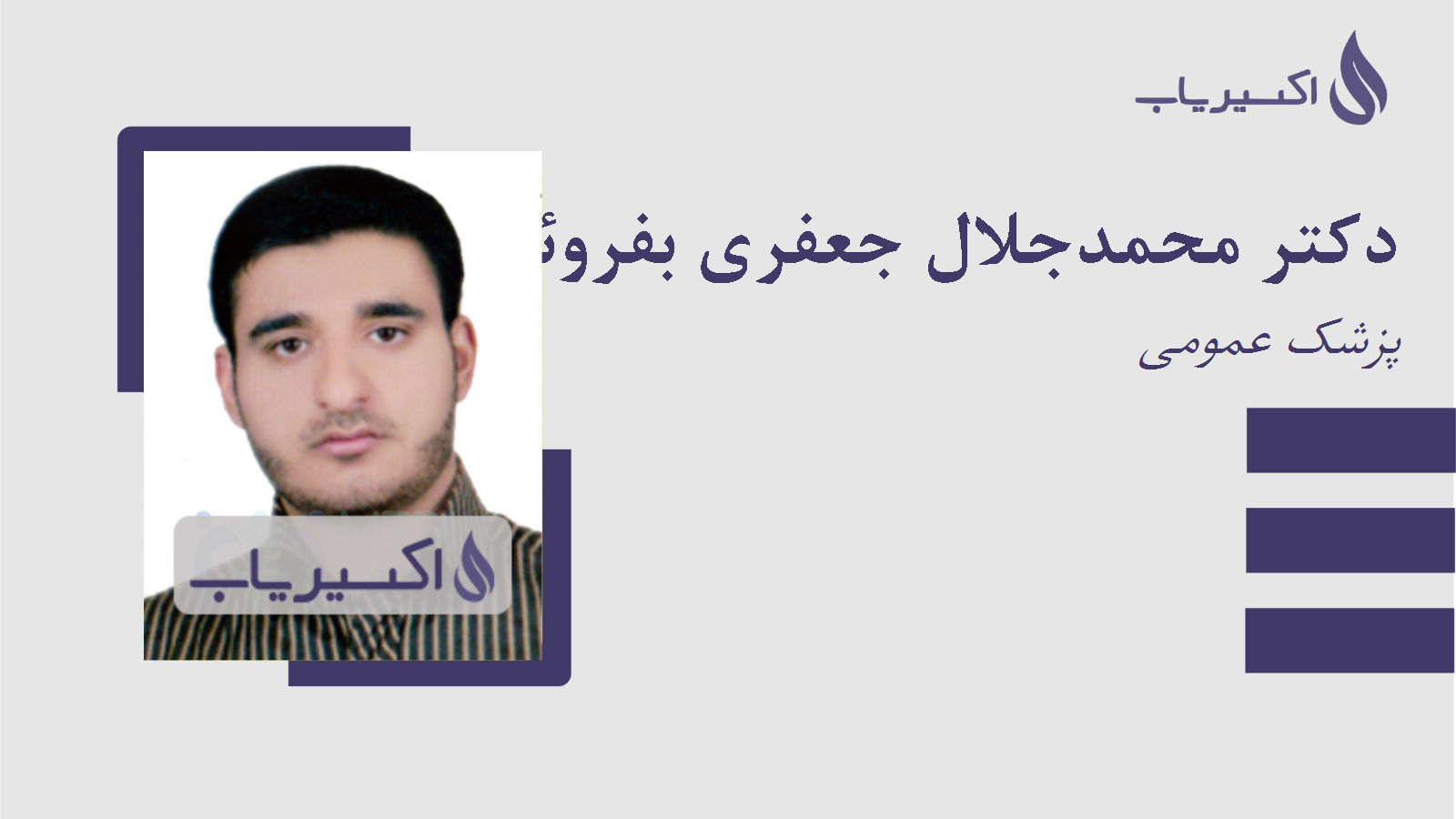 مطب دکتر محمدجلال جعفری بفروئی