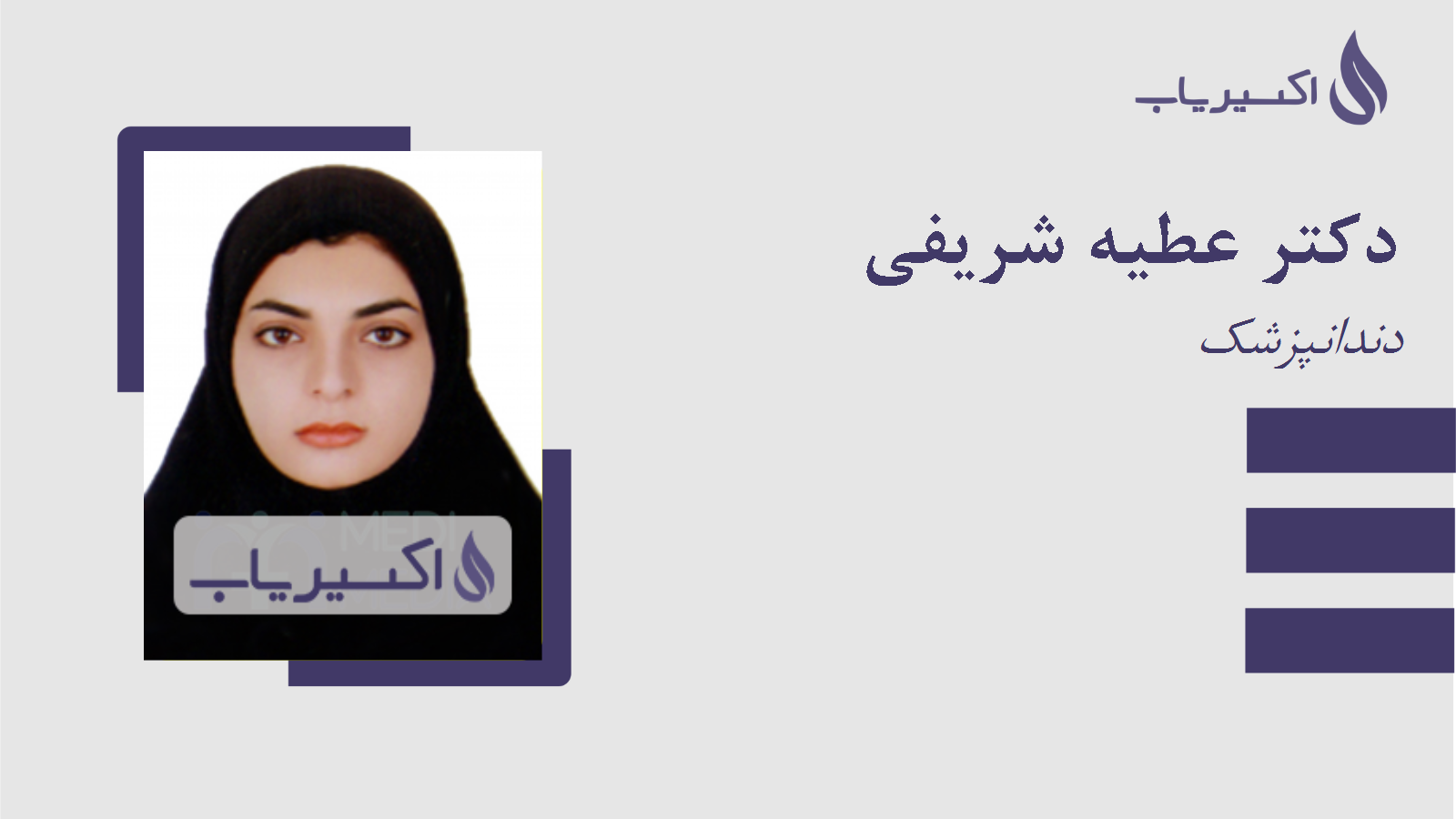 مطب دکتر عطیه شریفی