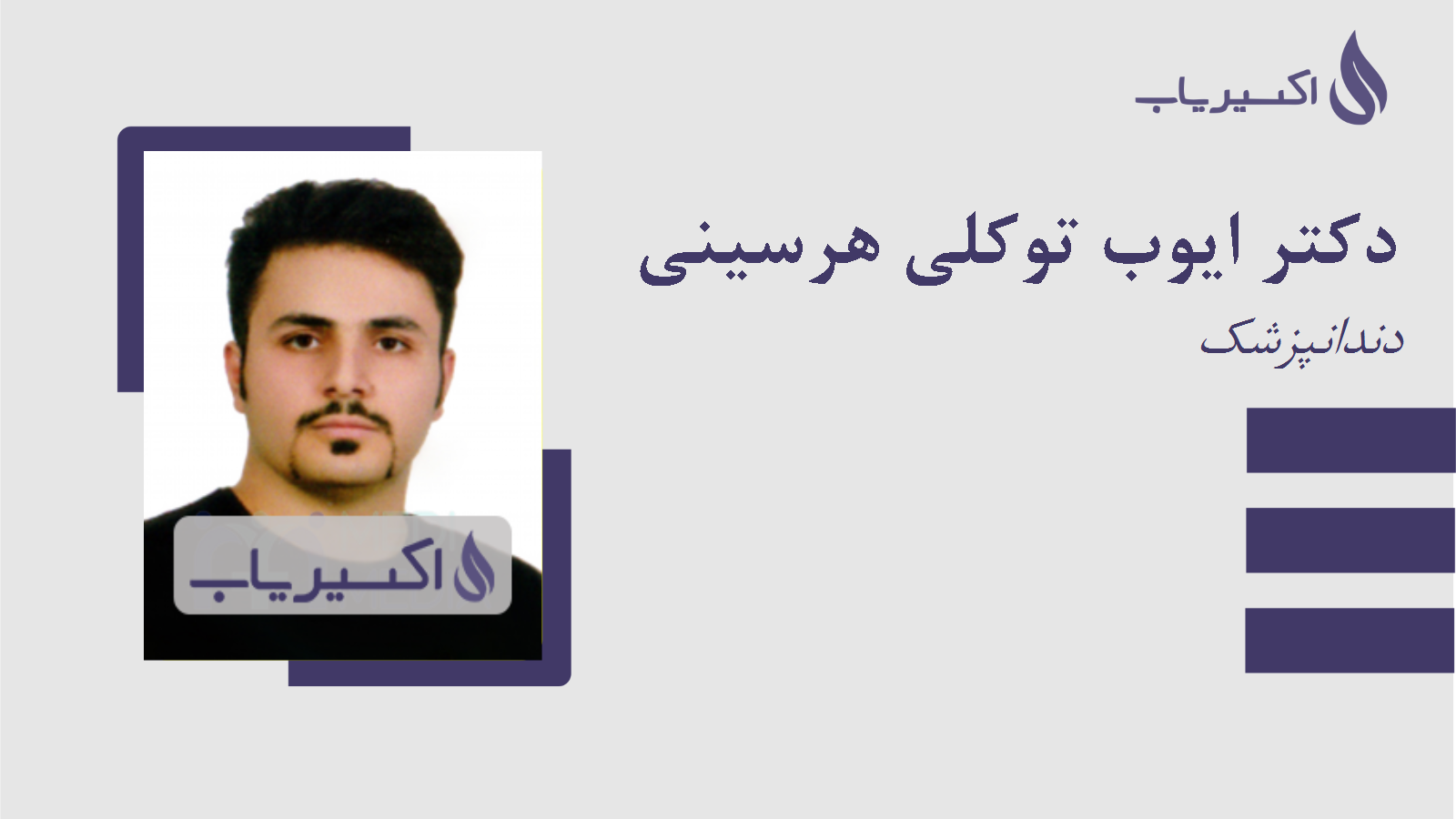 مطب دکتر ایوب توکلی هرسینی