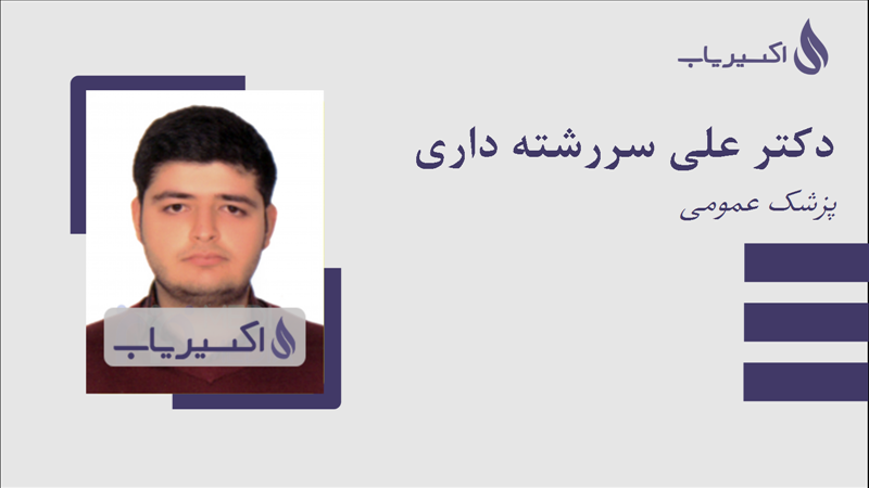 مطب دکتر علی سررشته داری