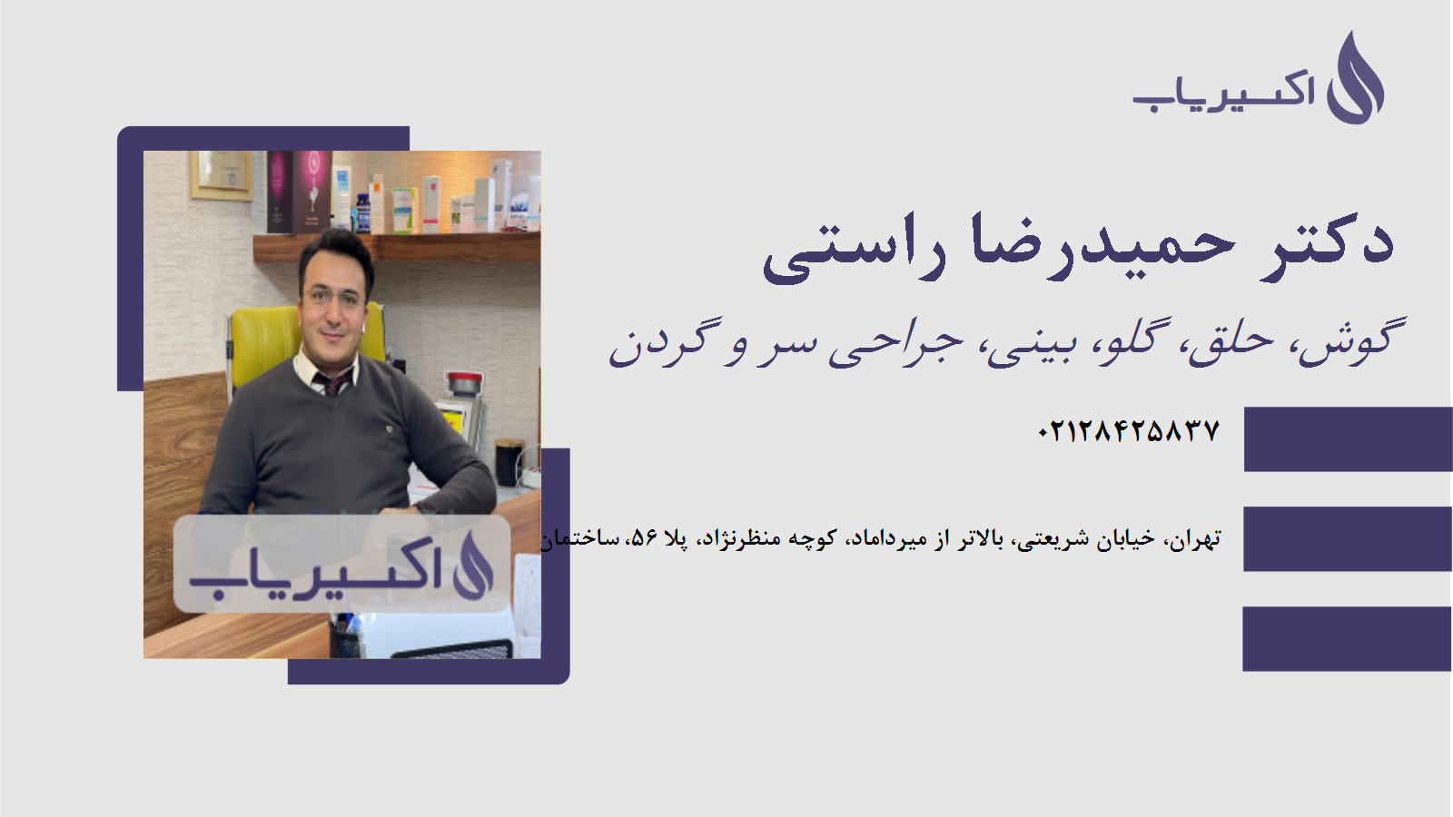 مطب دکتر حمیدرضا راستی