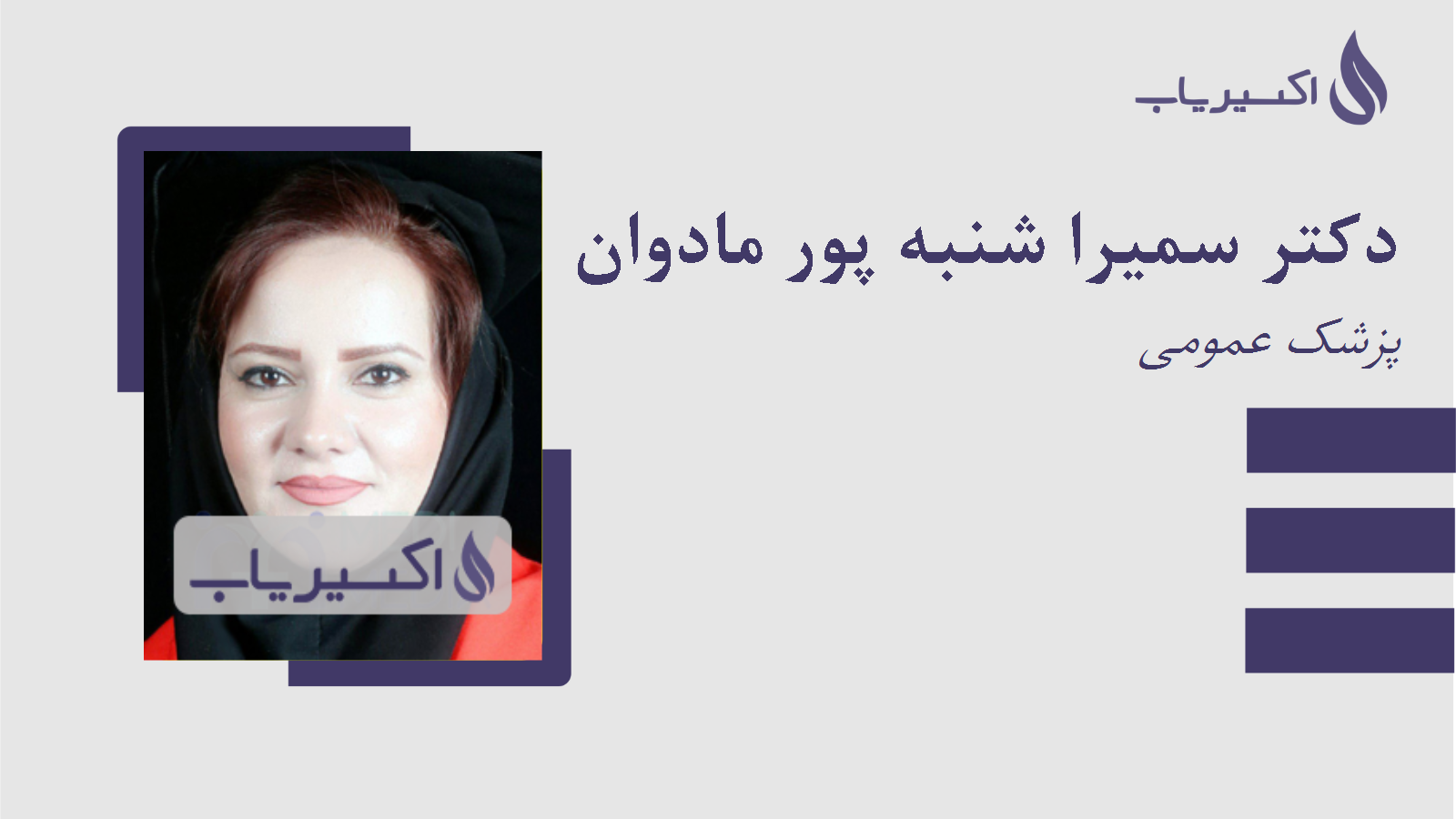 مطب دکتر سمیرا شنبه پور مادوان