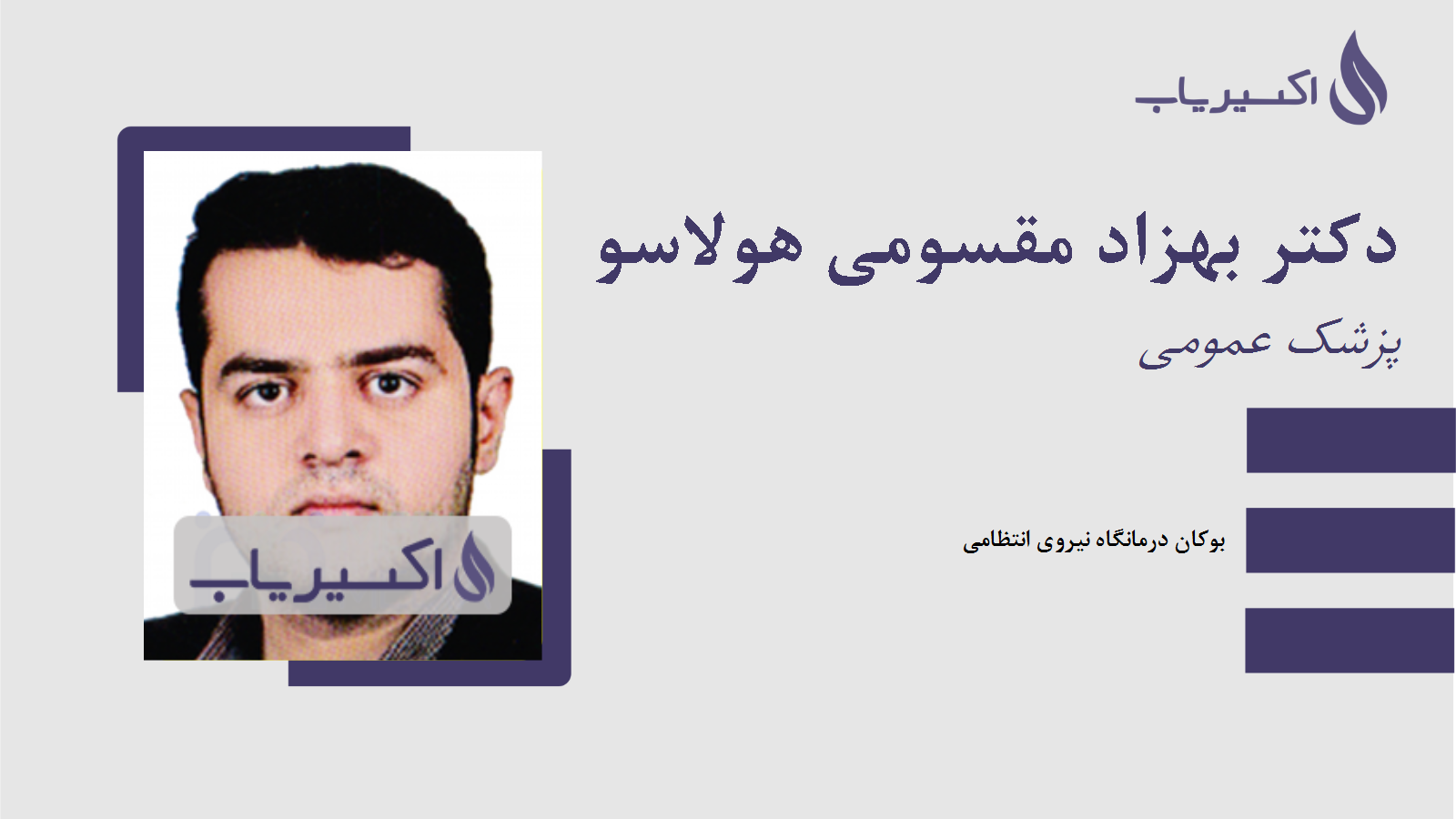 مطب دکتر بهزاد مقسومی هولاسو