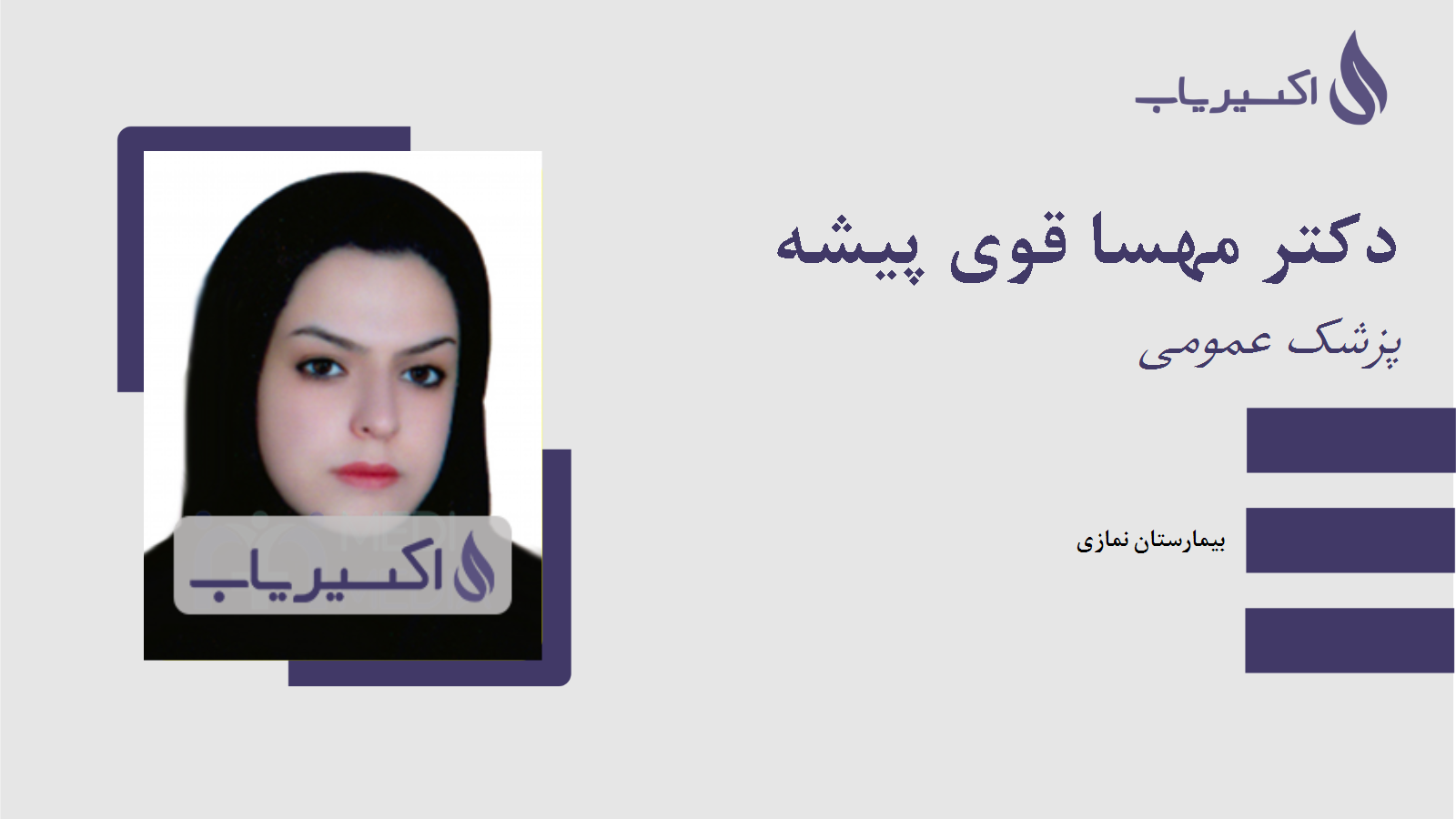 مطب دکتر مهسا قوی پیشه