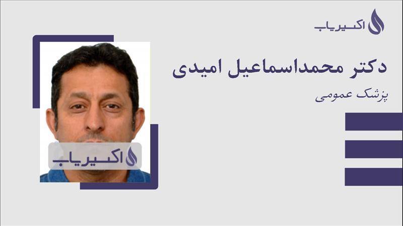 مطب دکتر محمداسماعیل امیدی