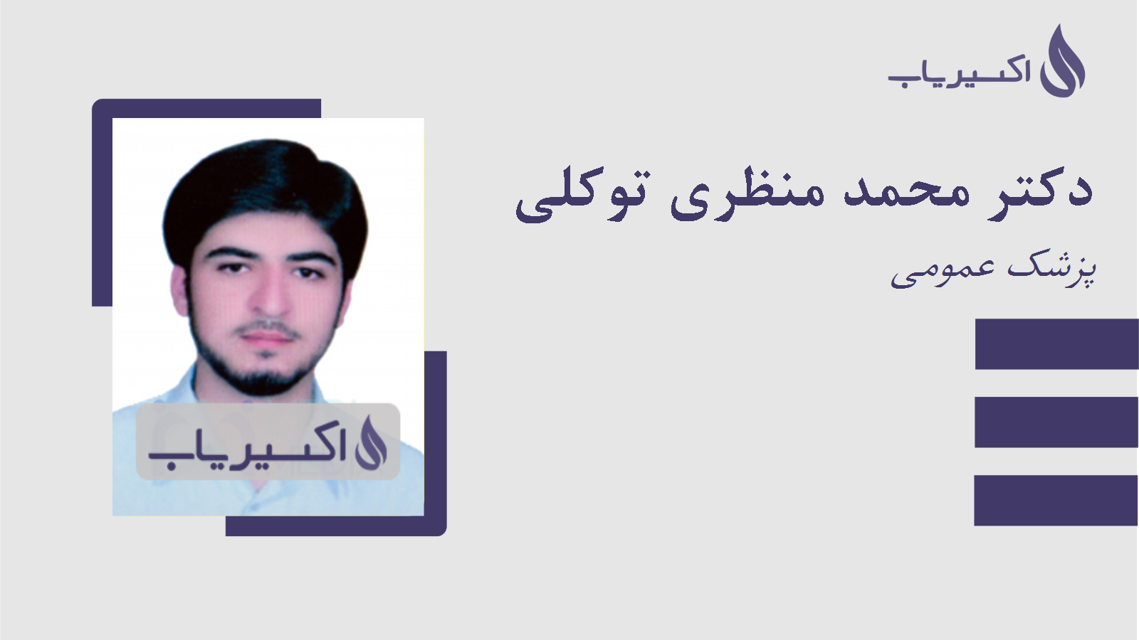 مطب دکتر محمد منظری توکلی