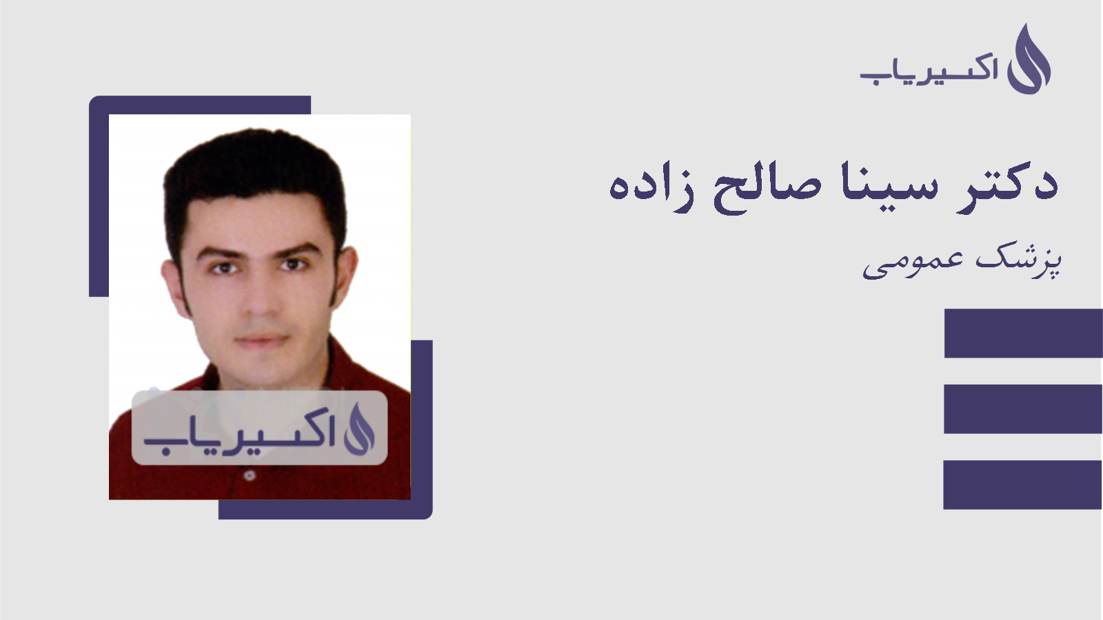 مطب دکتر سینا صالح زاده