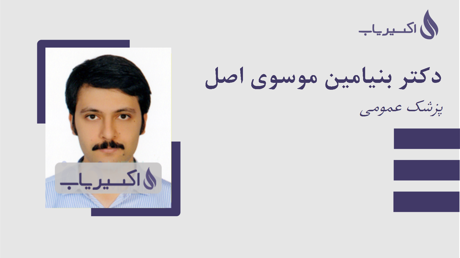 مطب دکتر بنیامین موسوی اصل