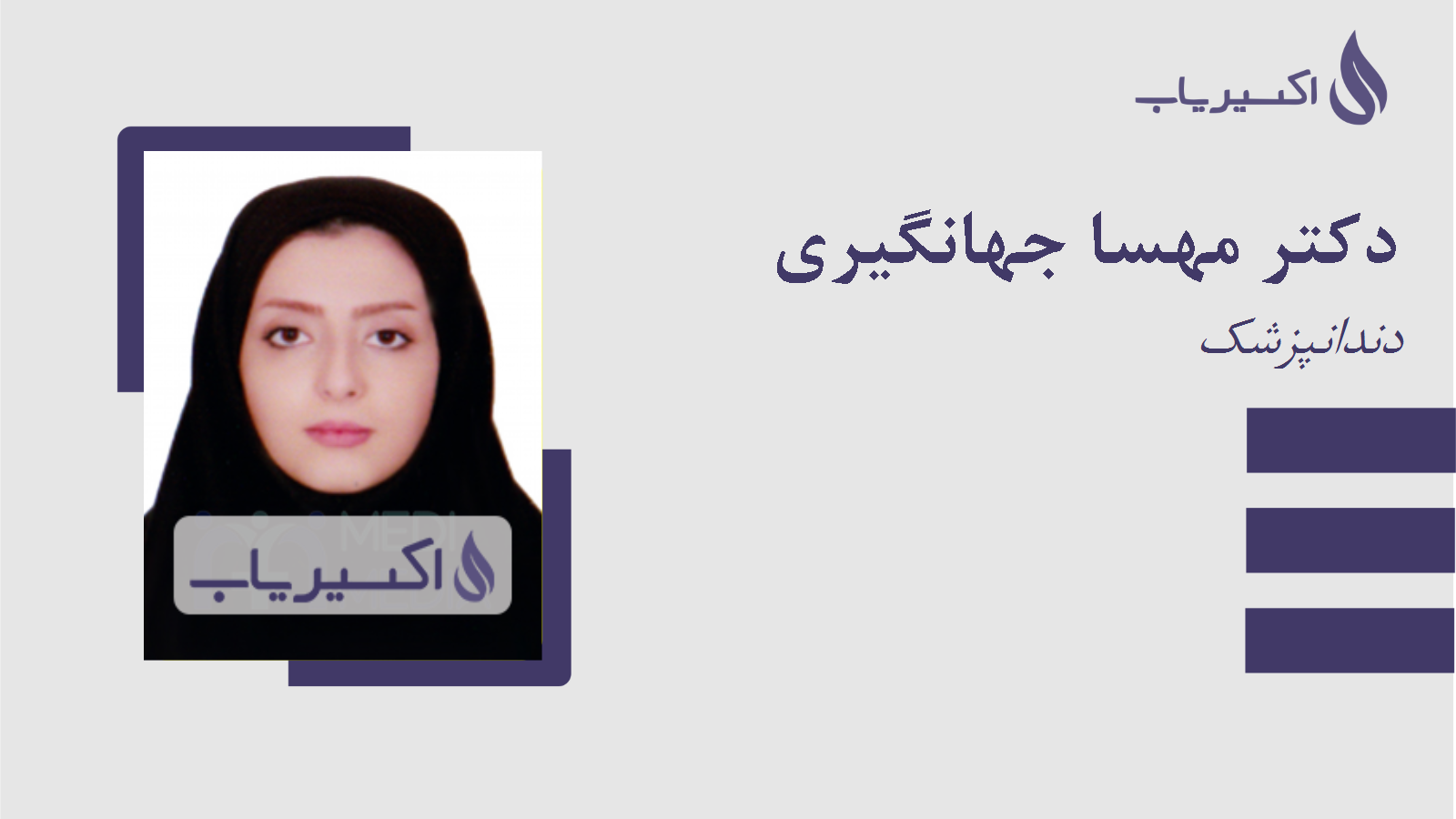 مطب دکتر مهسا جهانگیری