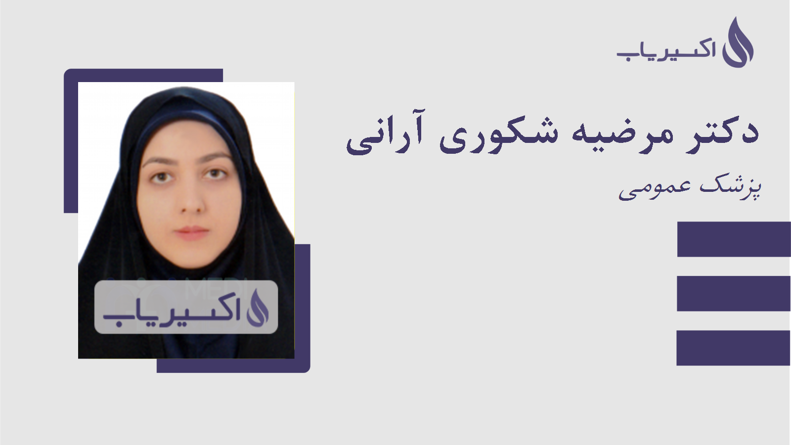 مطب دکتر مرضیه شکوری آرانی